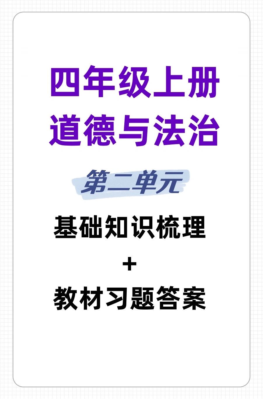 答案,内容选自途途课堂《道德与法治四年级上》