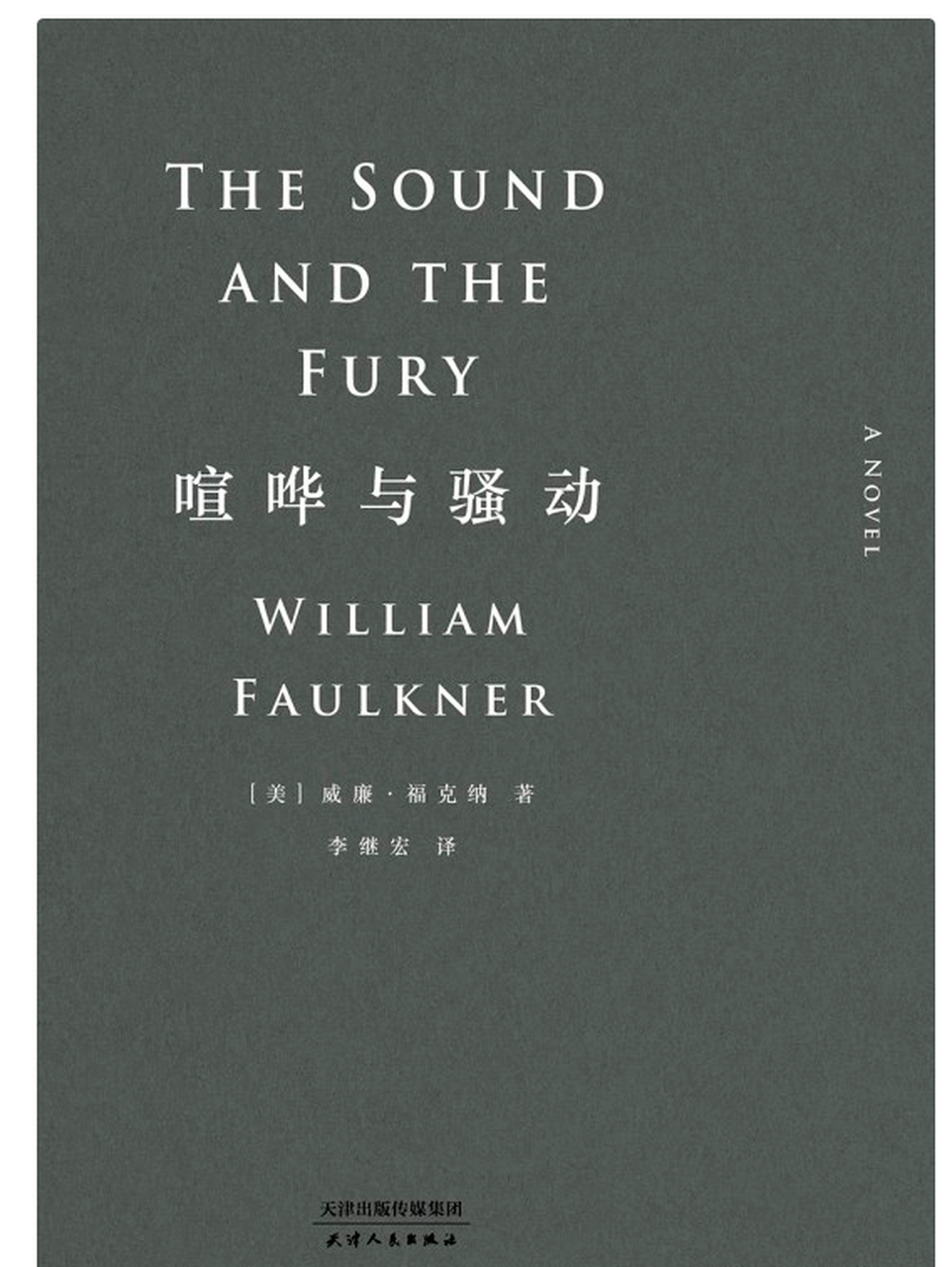 《喧哗与骚动》(the sound and the fury)是美国作家威廉·福克纳创作
