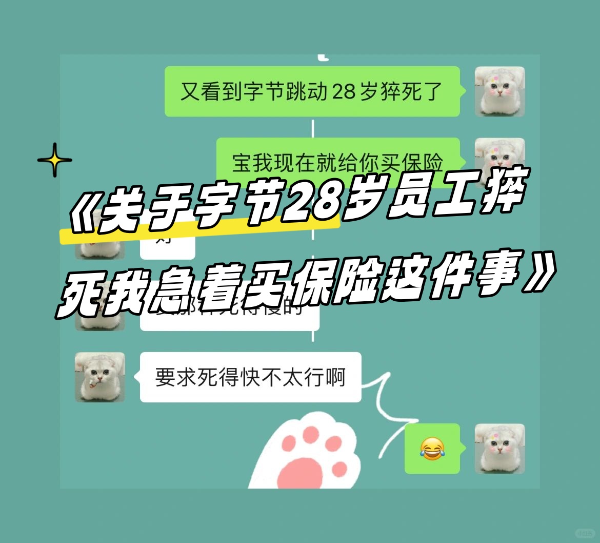 字节跳动确认28岁员工离世的简单介绍