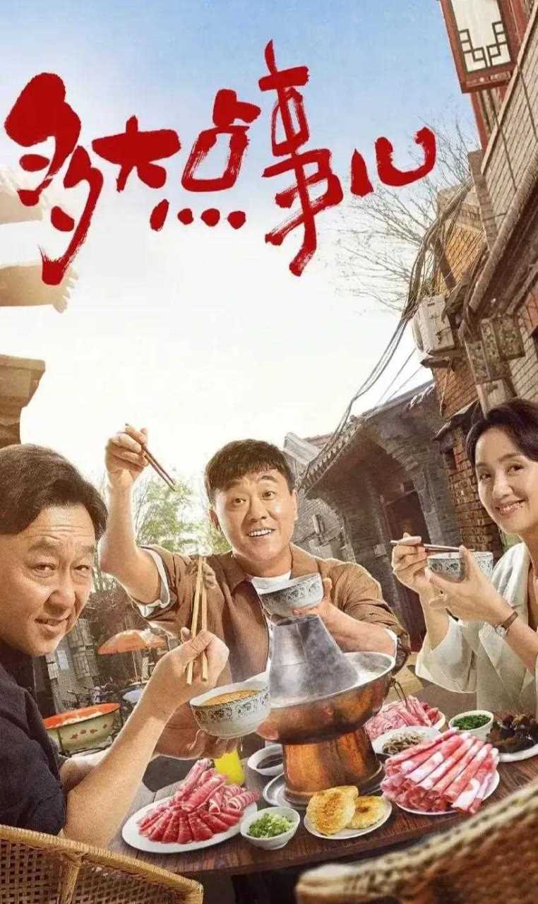 北京胡同电视剧!