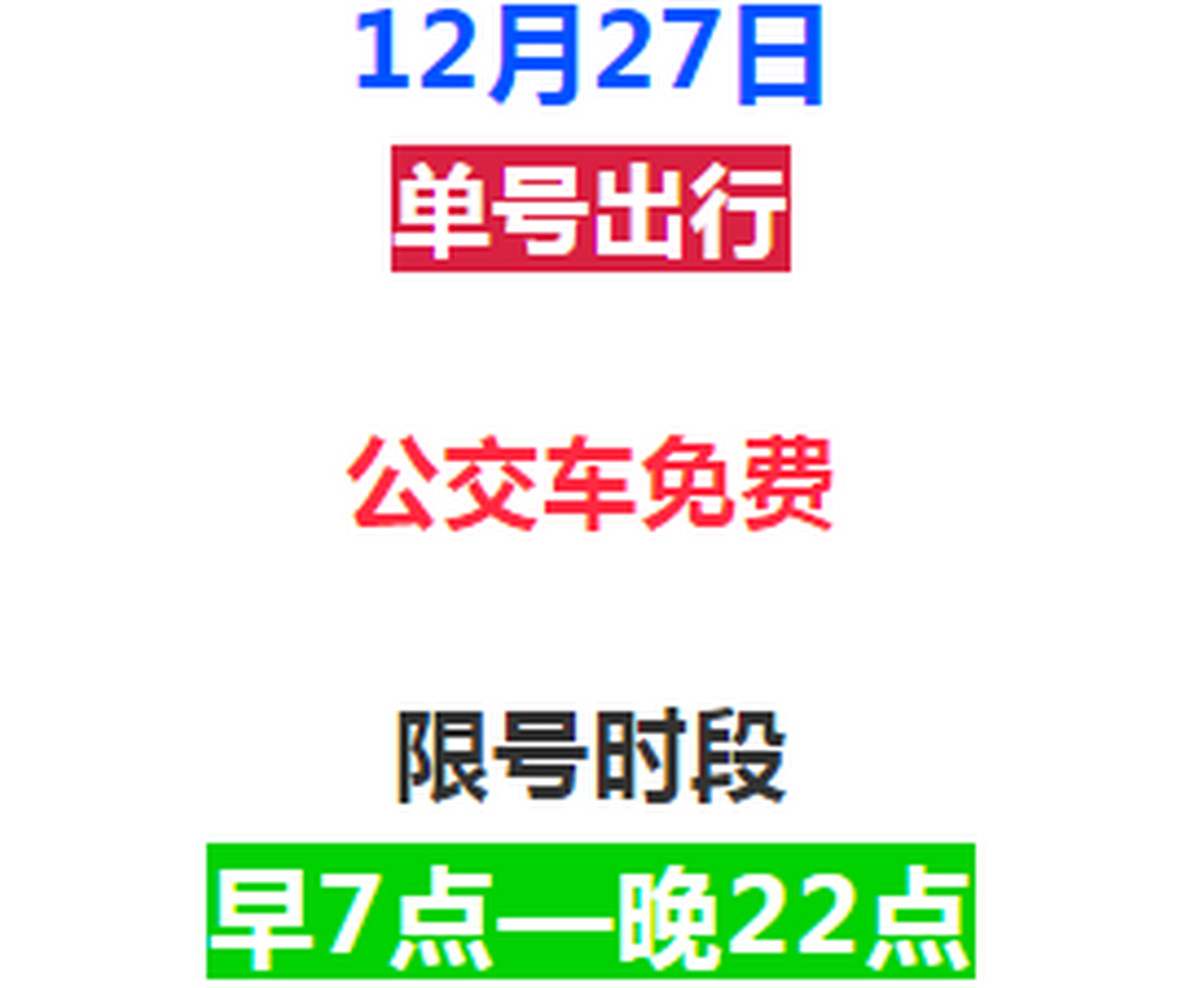 12月27日临汾主城区机动车尾号限行须知