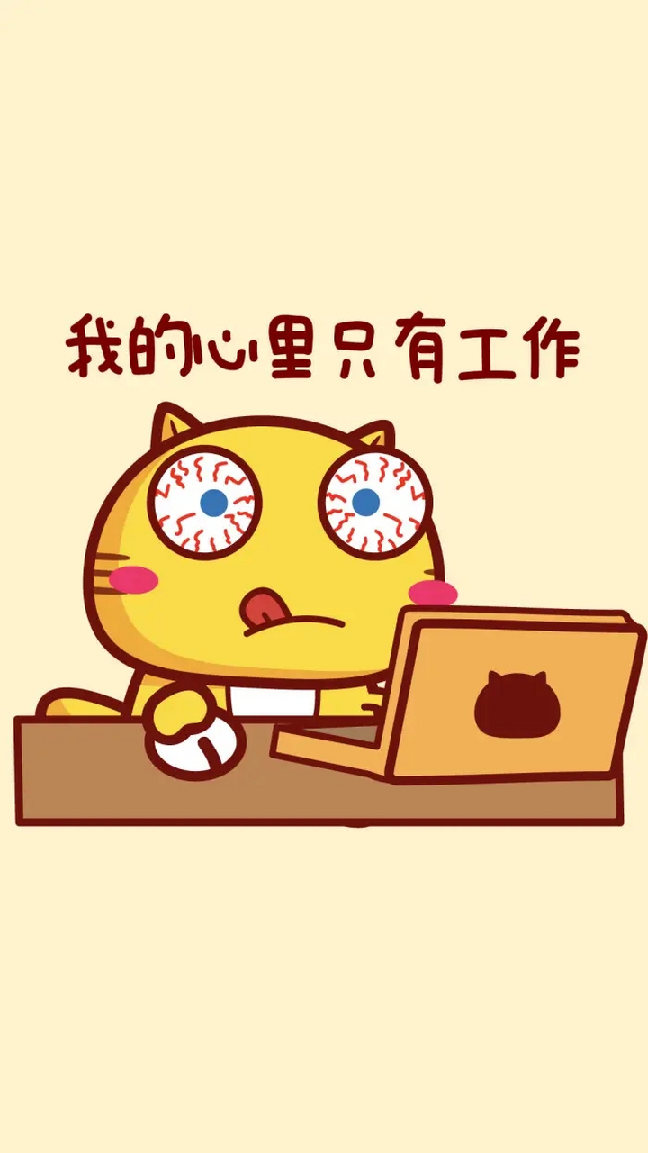 我对待工作的认真程度,真的可以用"极度"二字来形容.