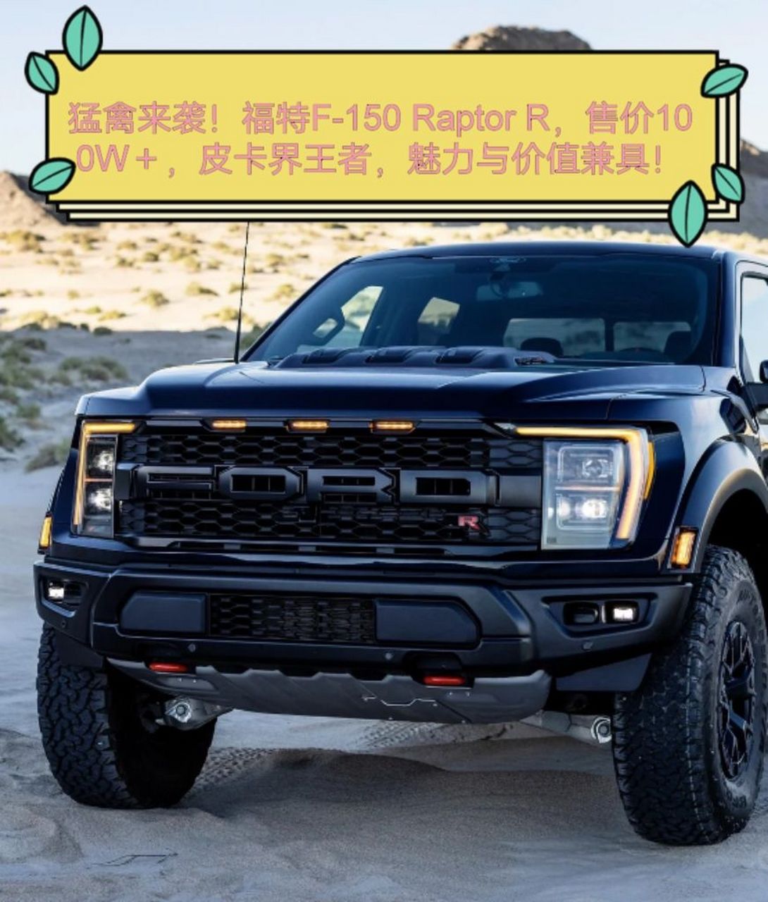 福特f-150 raptor r,售价100w ,皮卡界王者,魅力与价值兼具!