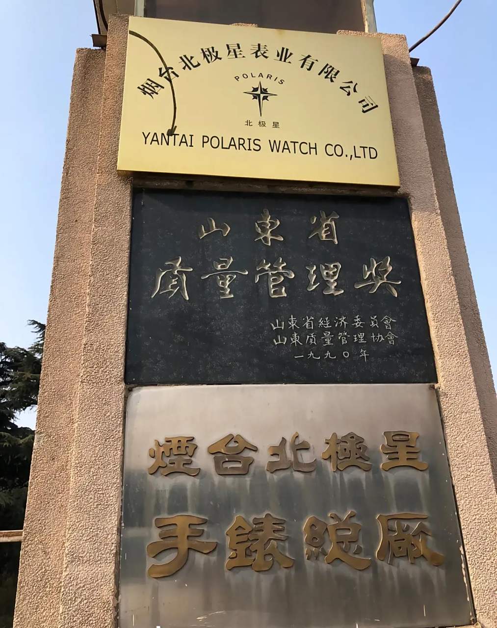 今天来到了老东家烟台北极星手表厂办理当年欠我的公积金,住房补贴和