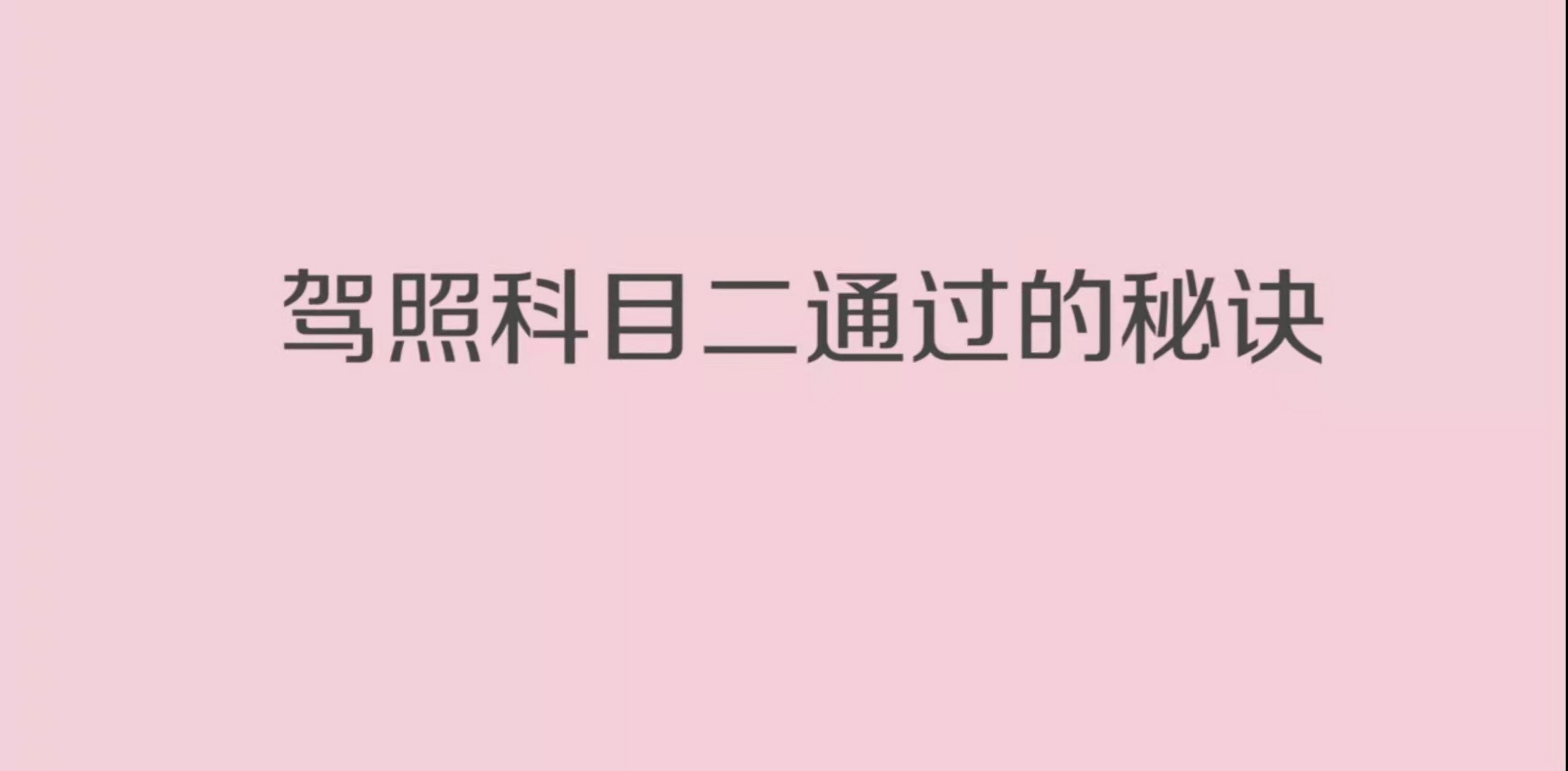 福州華威考場科目二注意事項? 科目二考試注意事項: 1.