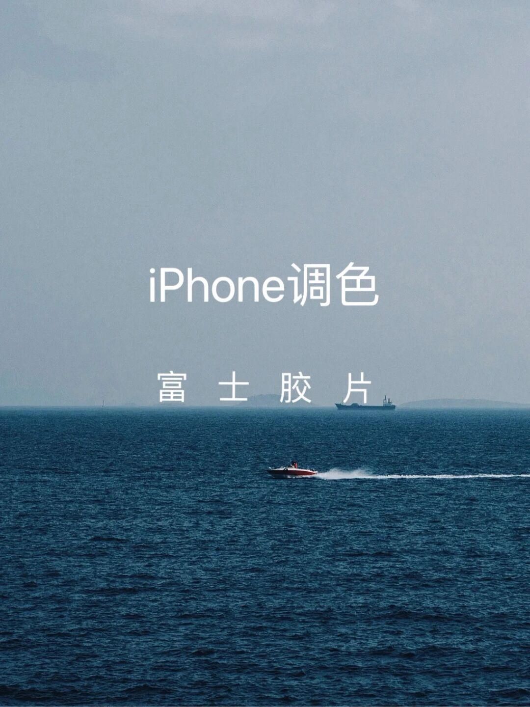 出仿富士滤镜又简单又好用大家快拿去嘎嘎拍吧 打iphone相册编辑