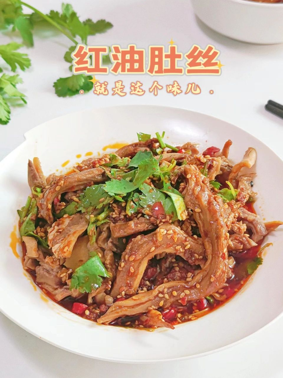 香辣爽脆的红油肚丝这样拌,绝绝子!