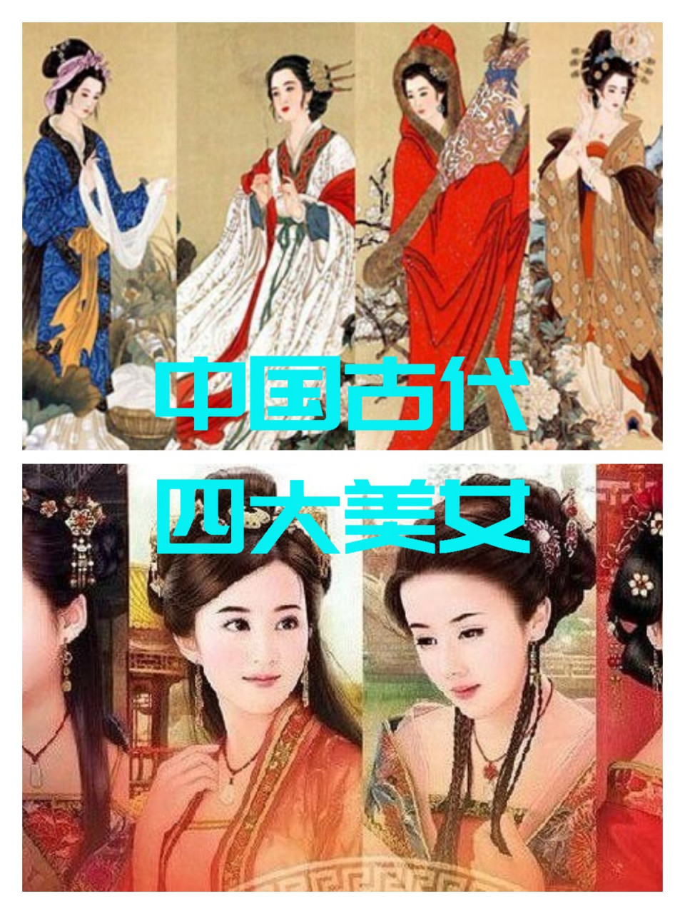 古代四大美女人物图片