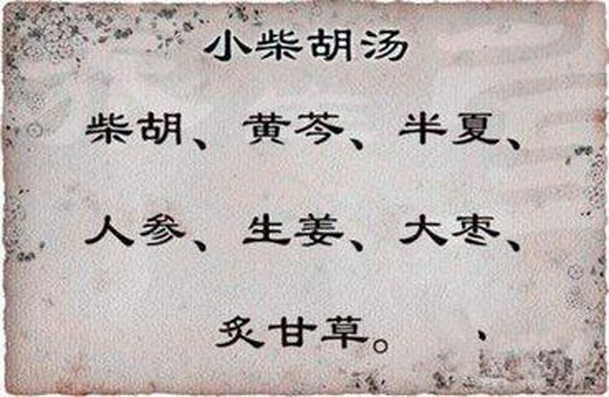 小柴胡汤极其系列方剂的应用 小柴胡汤出自张仲景的《伤寒论,主治