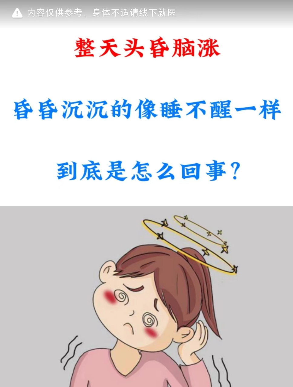 每当我值完夜班,就会整天头晕脑胀,昏昏沉沉的就像睡不醒一样,简直