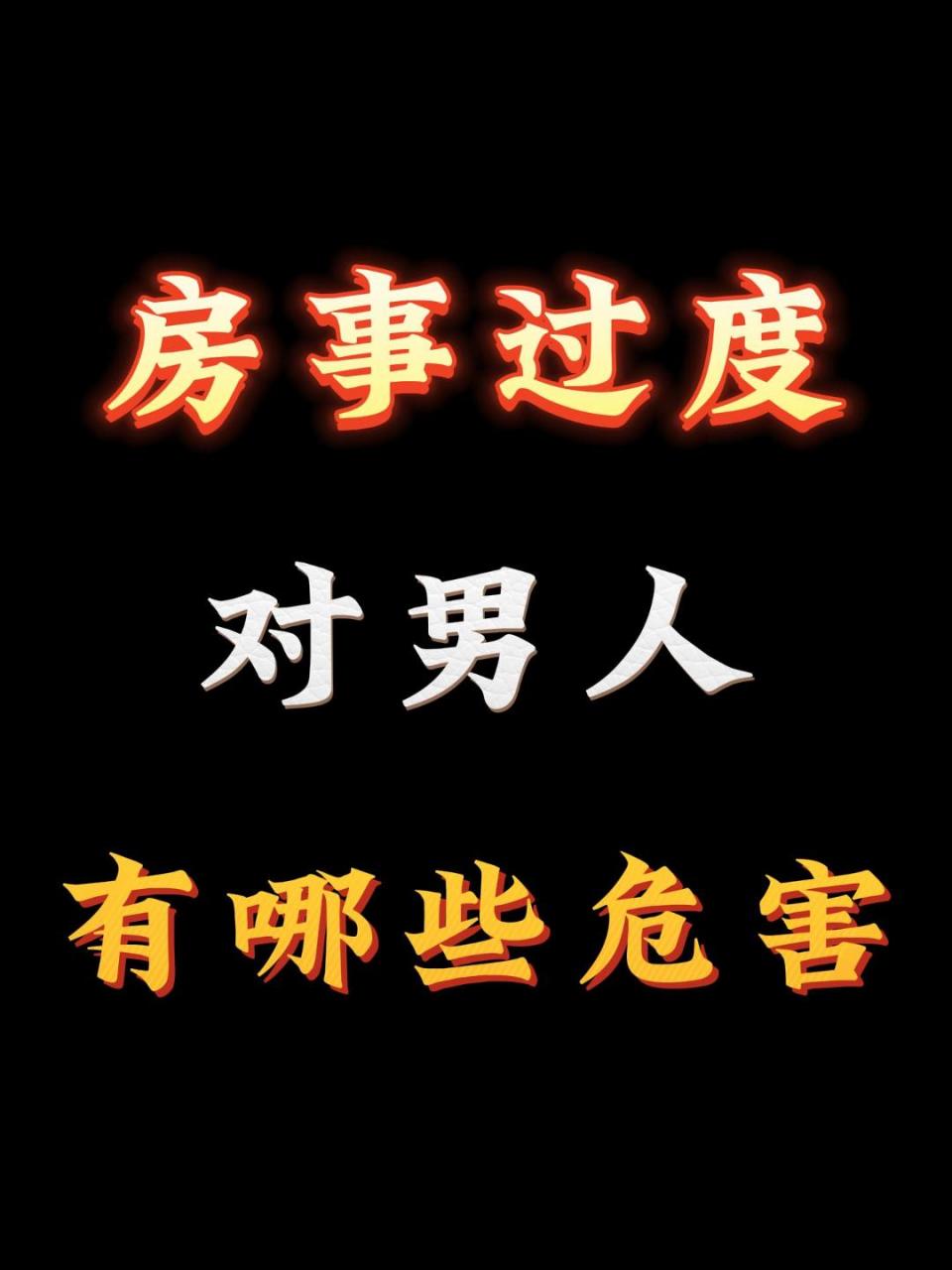 女人要的多,男人真的顶不住! 大家好,我是中医郭中良主任!