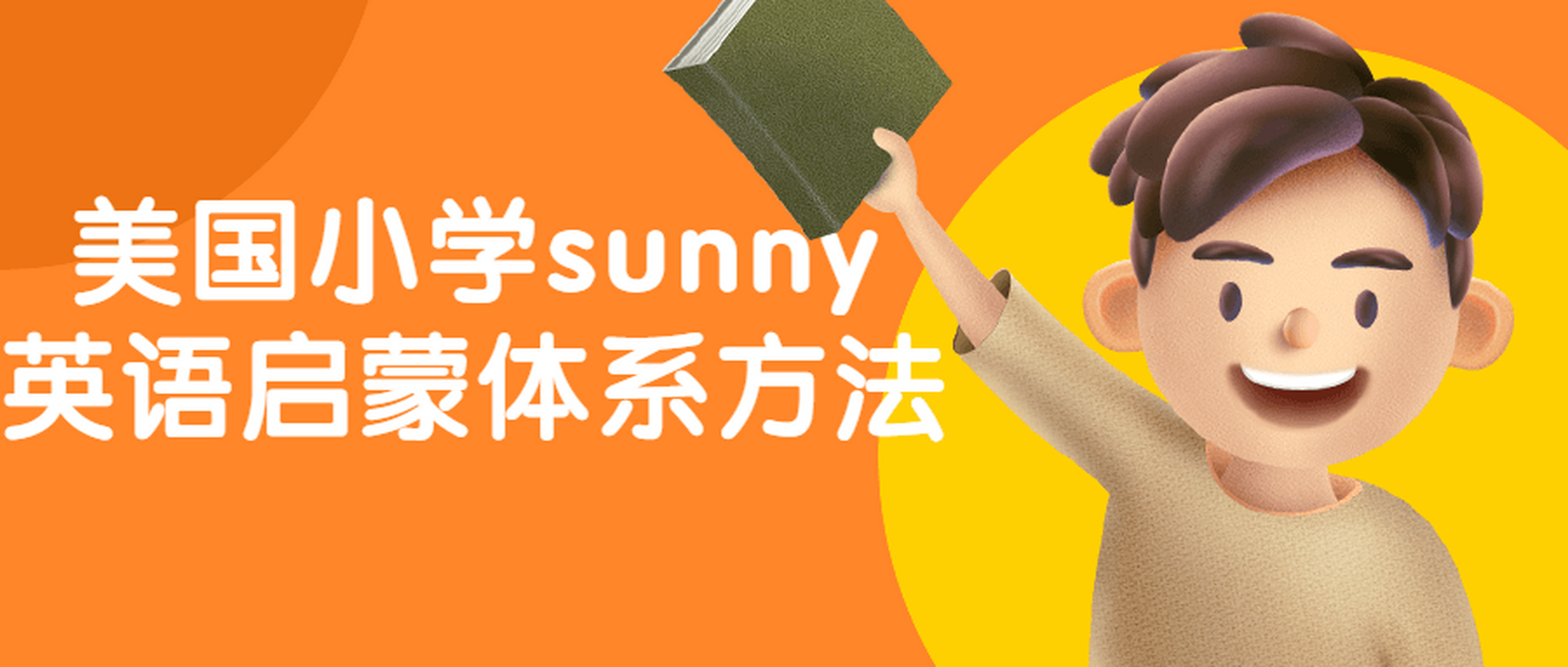 美國小學sunny英語啟蒙體系方法 課程介紹 sunny英語啟蒙體系是一款