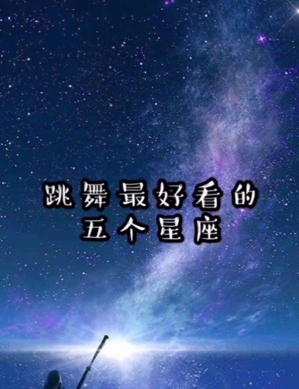 跳舞最好看的五個星座?#十二星座# #星座趣談# #星座