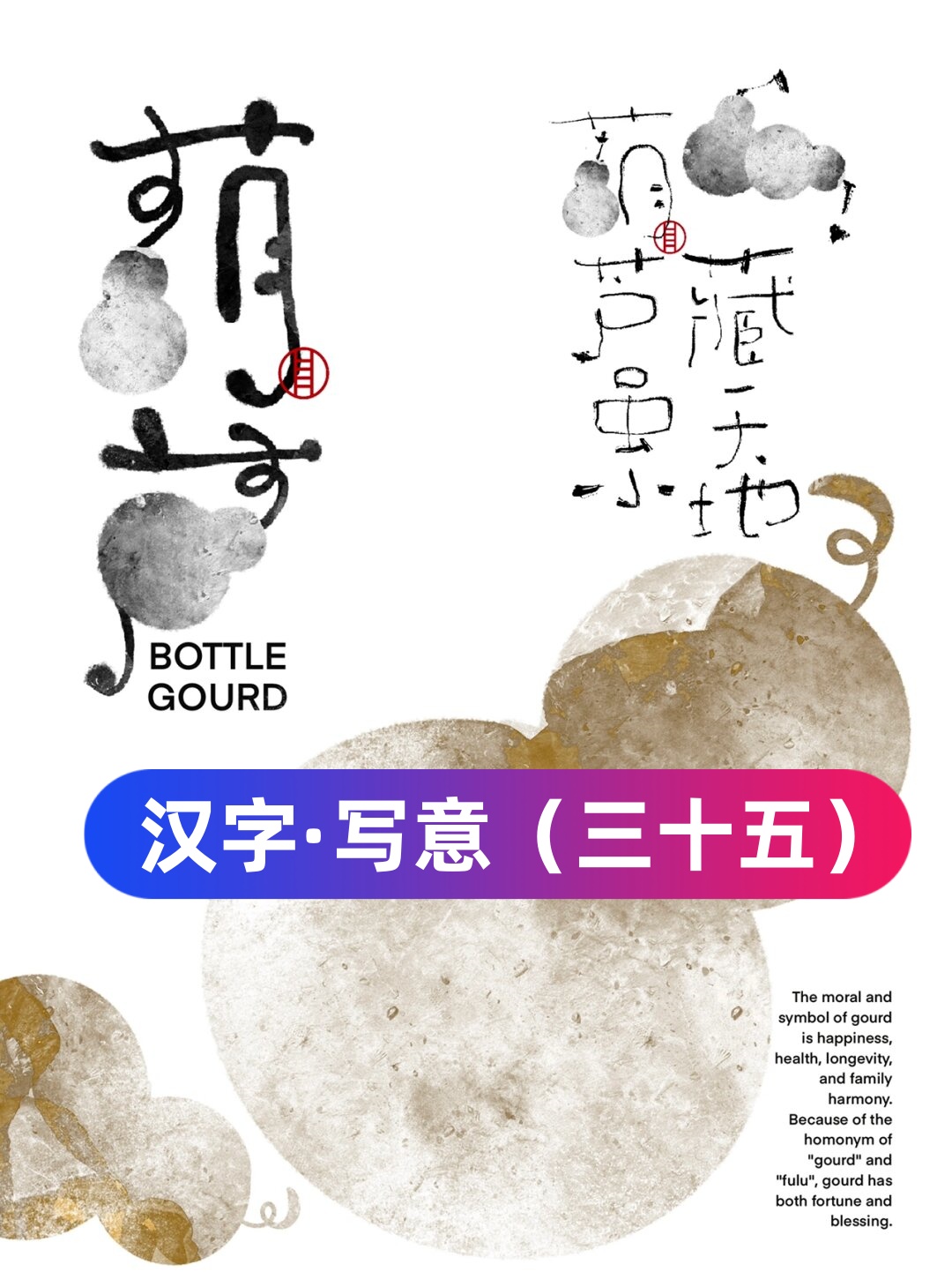 人文情感等葫芦虽小藏天地葫芦烫字大全葫芦艺术字体图片字中有画画中