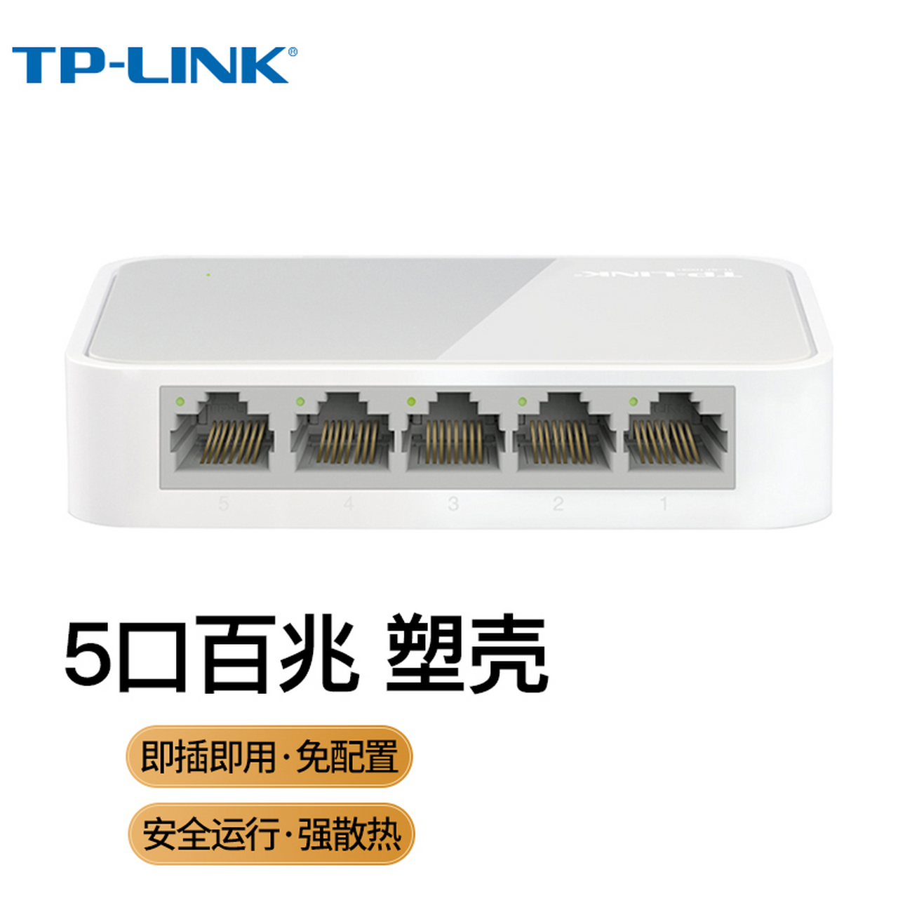 tp-link 5口百兆4口监控网络网线分线器 家用宿舍分流器 tl-sf1005