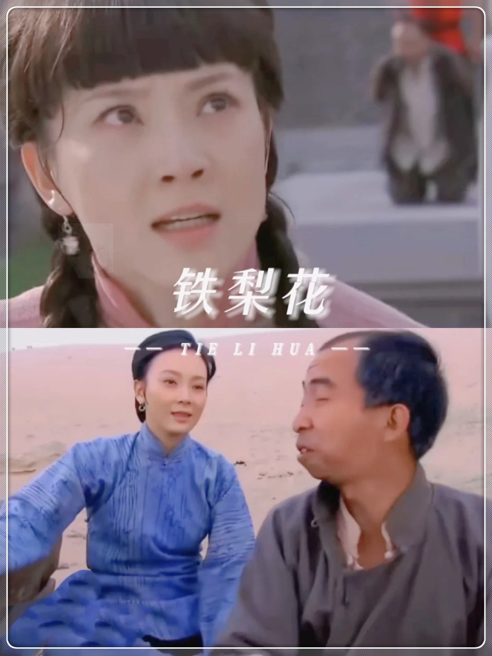 铁梨花:强取豪夺真的能培育真爱吗?  当然不!