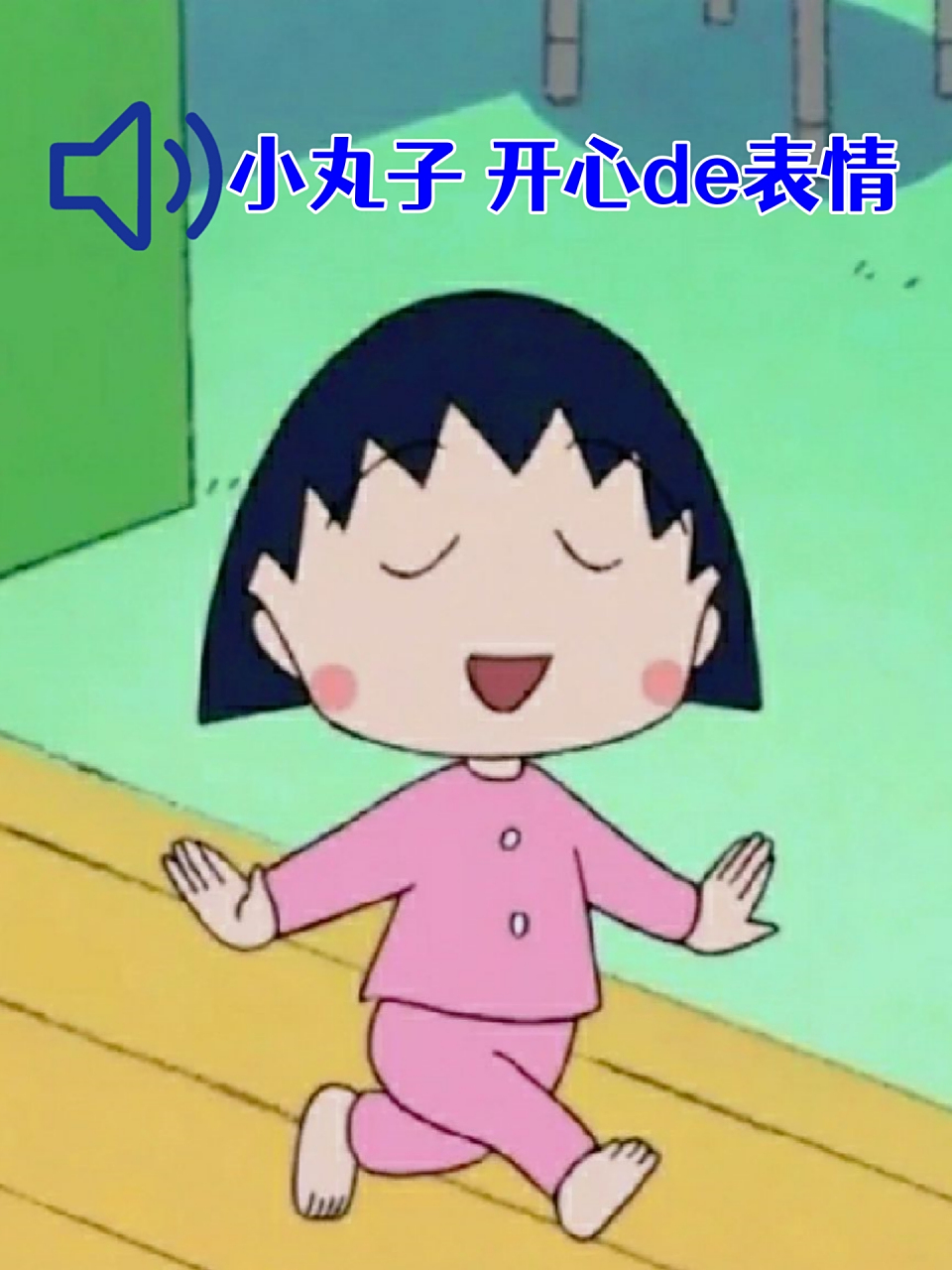 小丸子 开心de表情