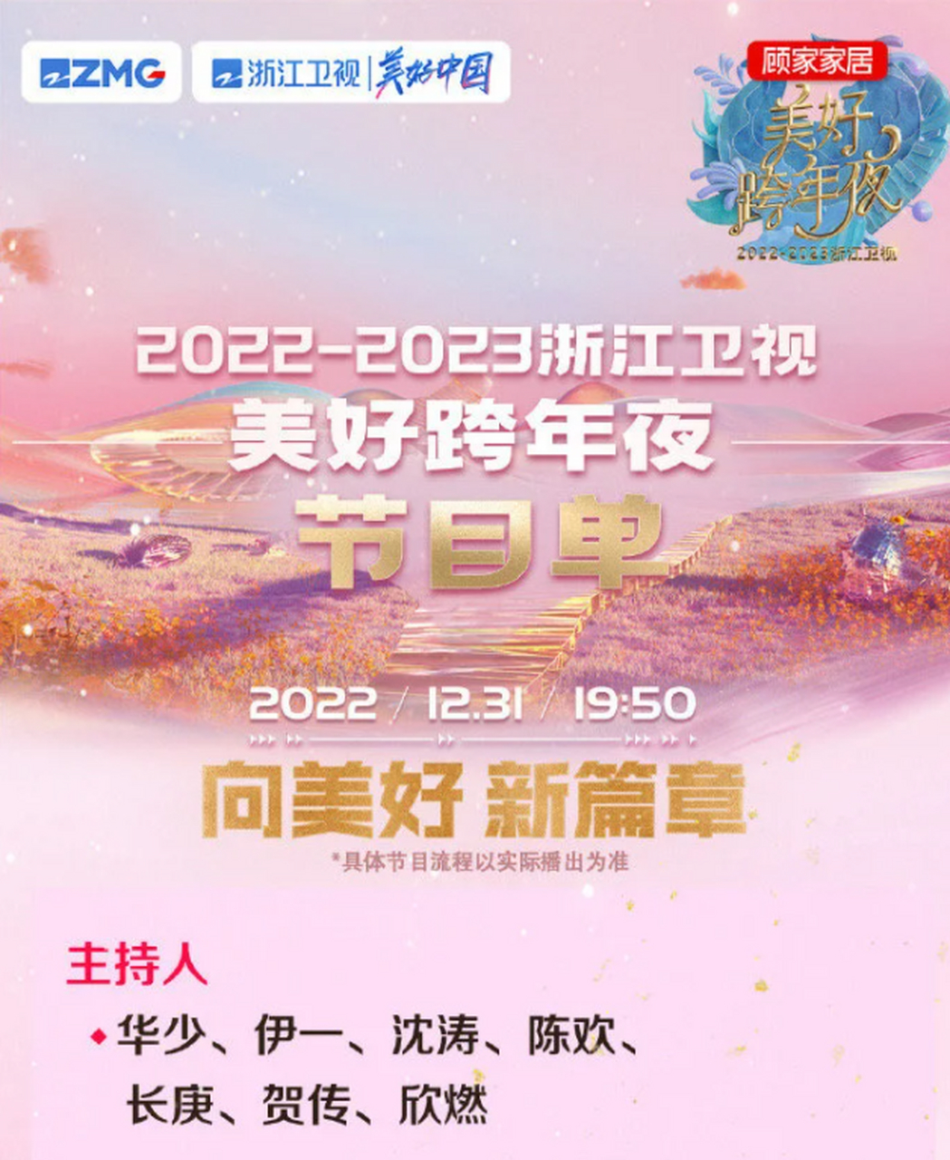 浙江衛視跨年晚會節目單,《奔跑吧》成員楊穎李晨等同臺獻唱 #浙江