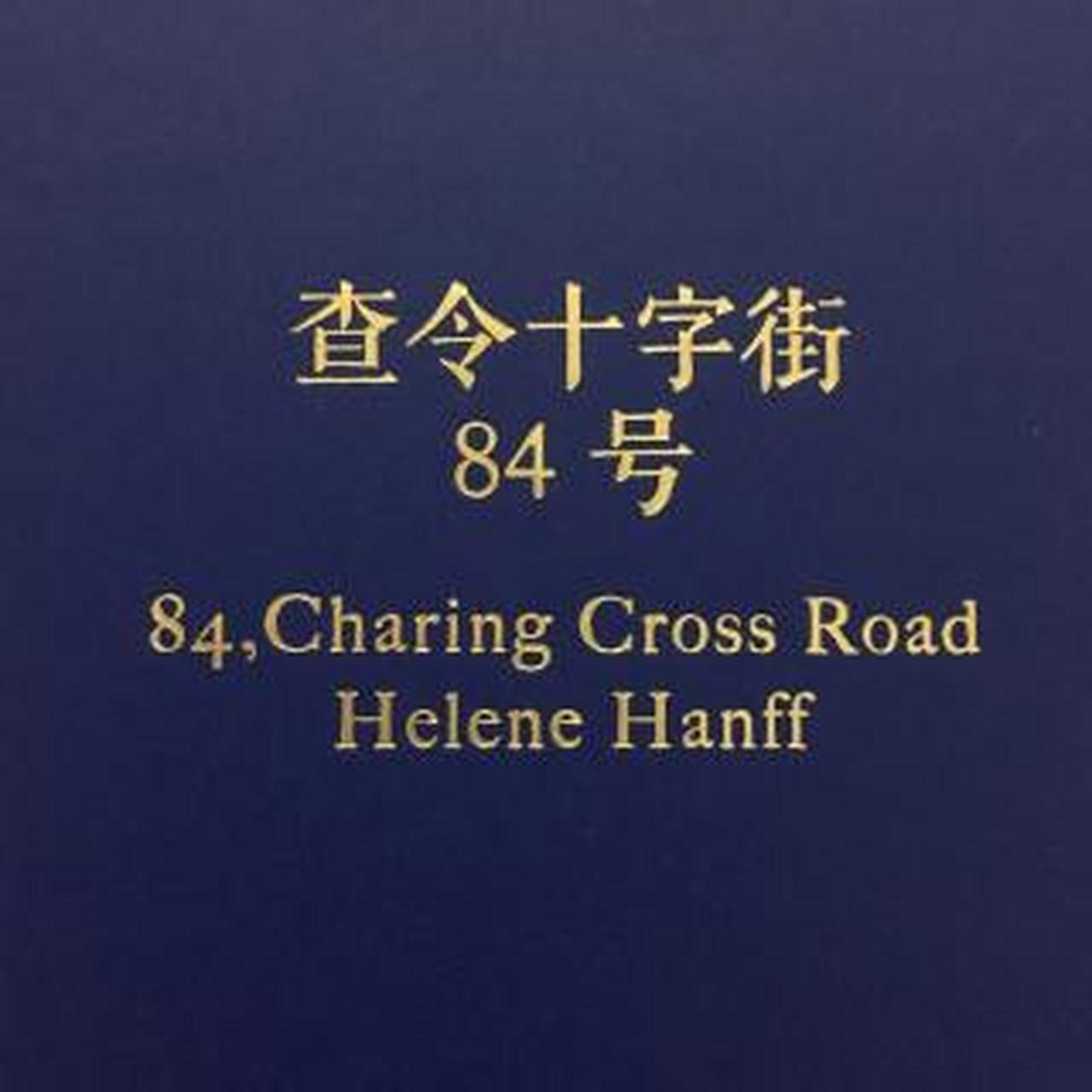 查令十字街84号# 《查令十字街84号》被称作"爱书人圣经",很多人端