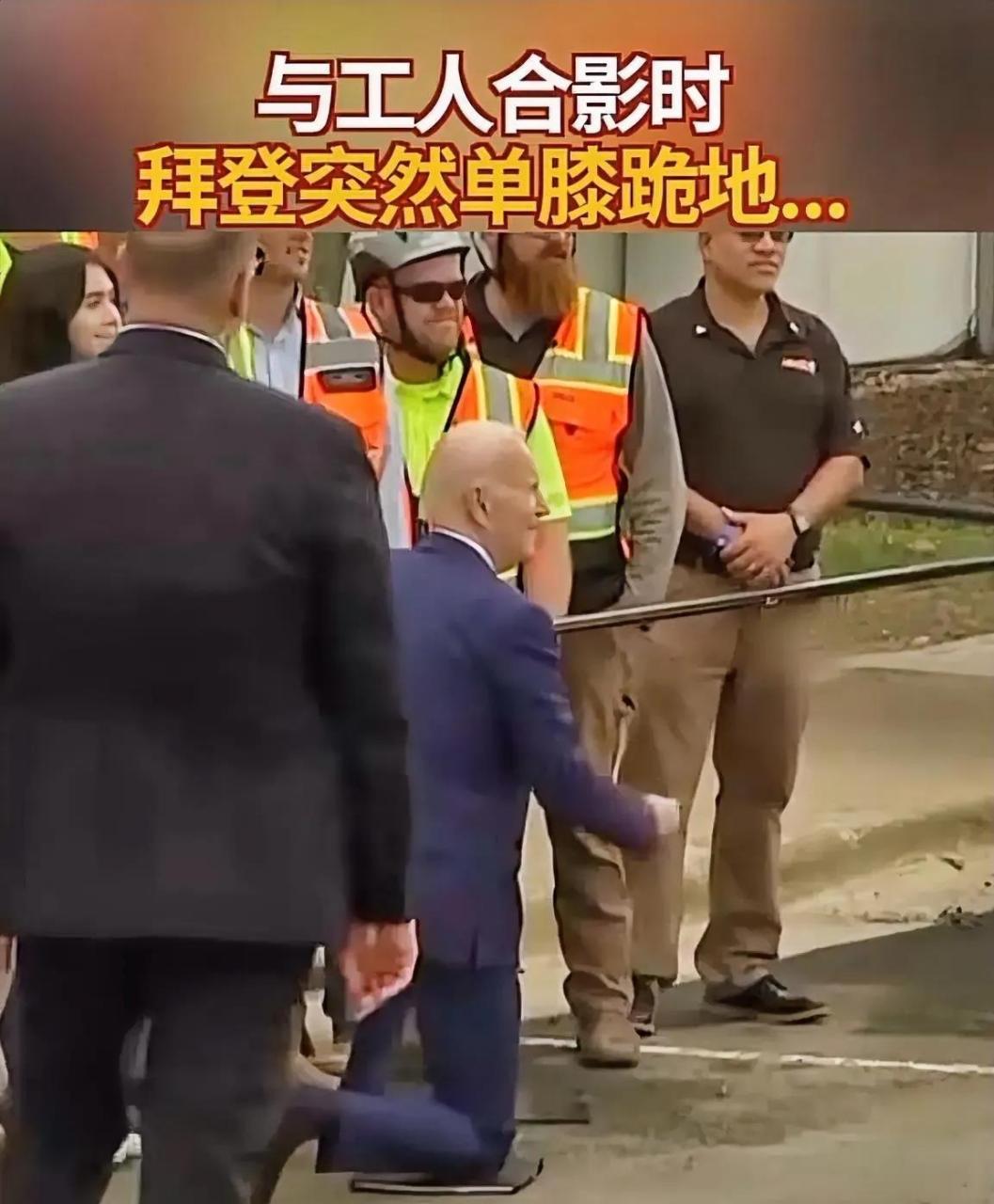 这次拜登下跪明显是有备