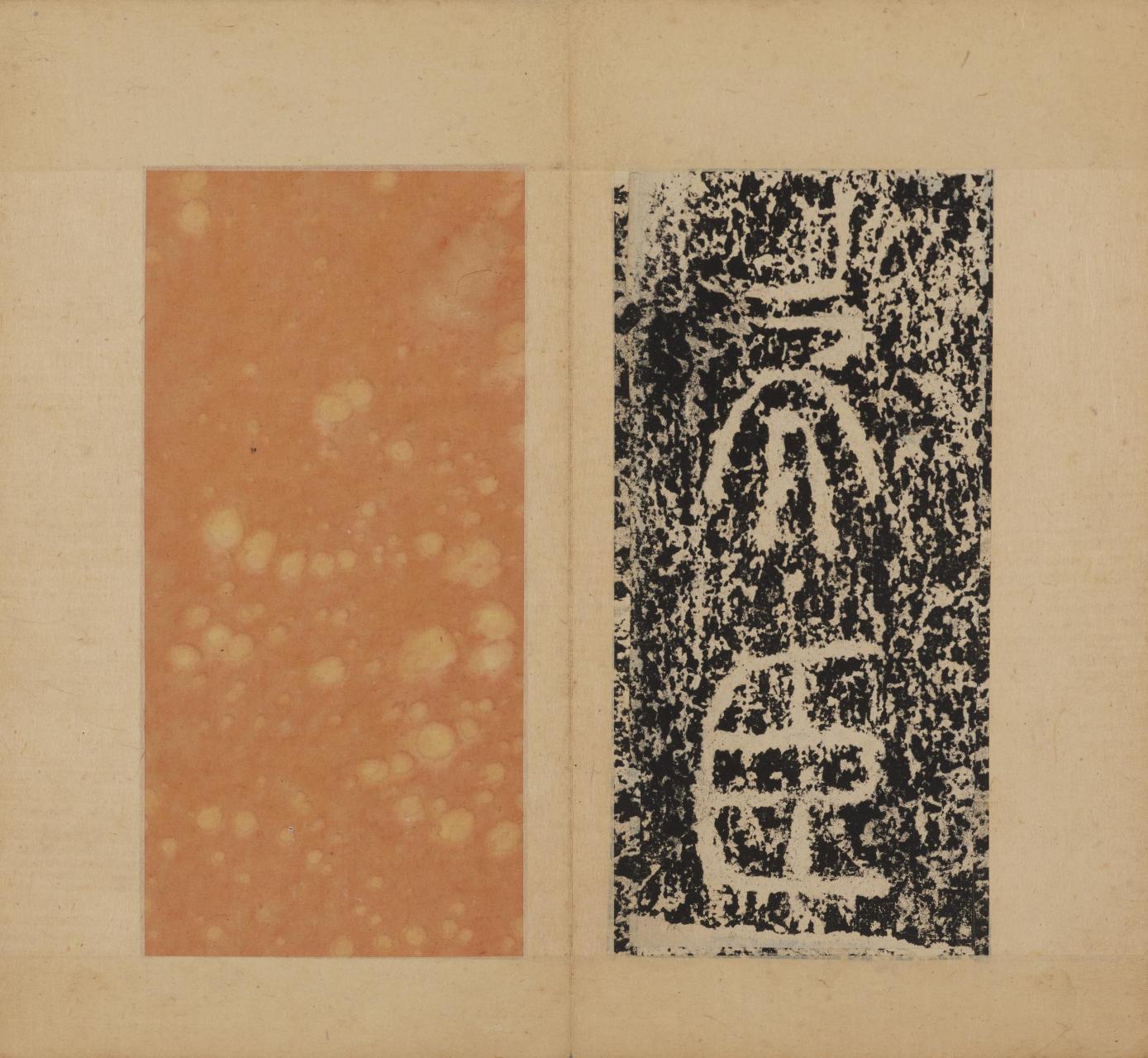 纸本墨拓秦代李斯《泰山刻石》