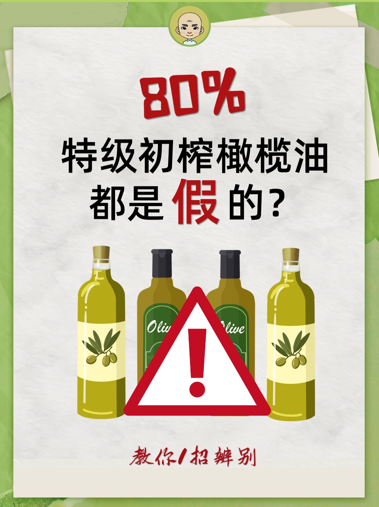 80%特级初榨橄榄油都是假的?教你1招辨别!