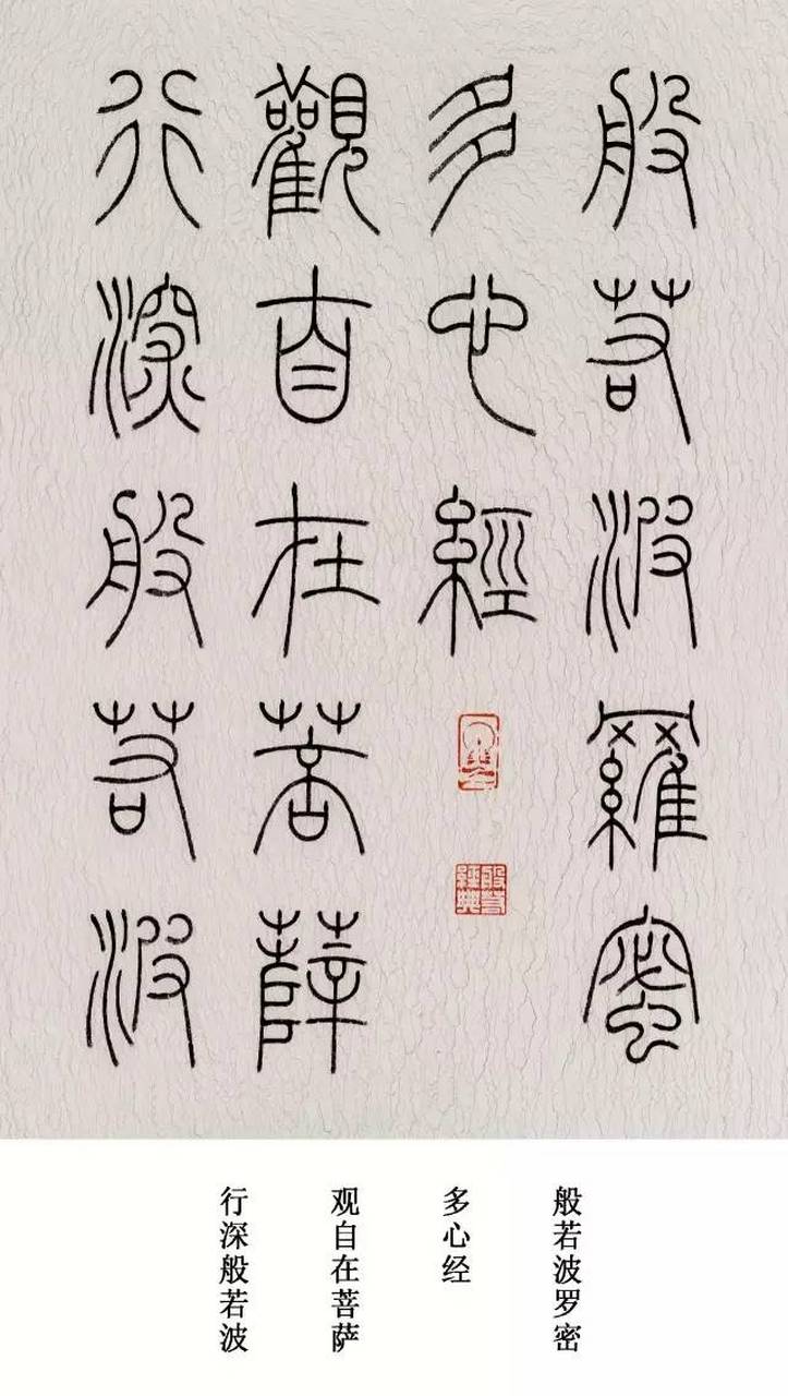 冯宝麟铁线篆书心经册,以典雅的铁线篆书写,风格典雅,唯美,静谧,庄严.