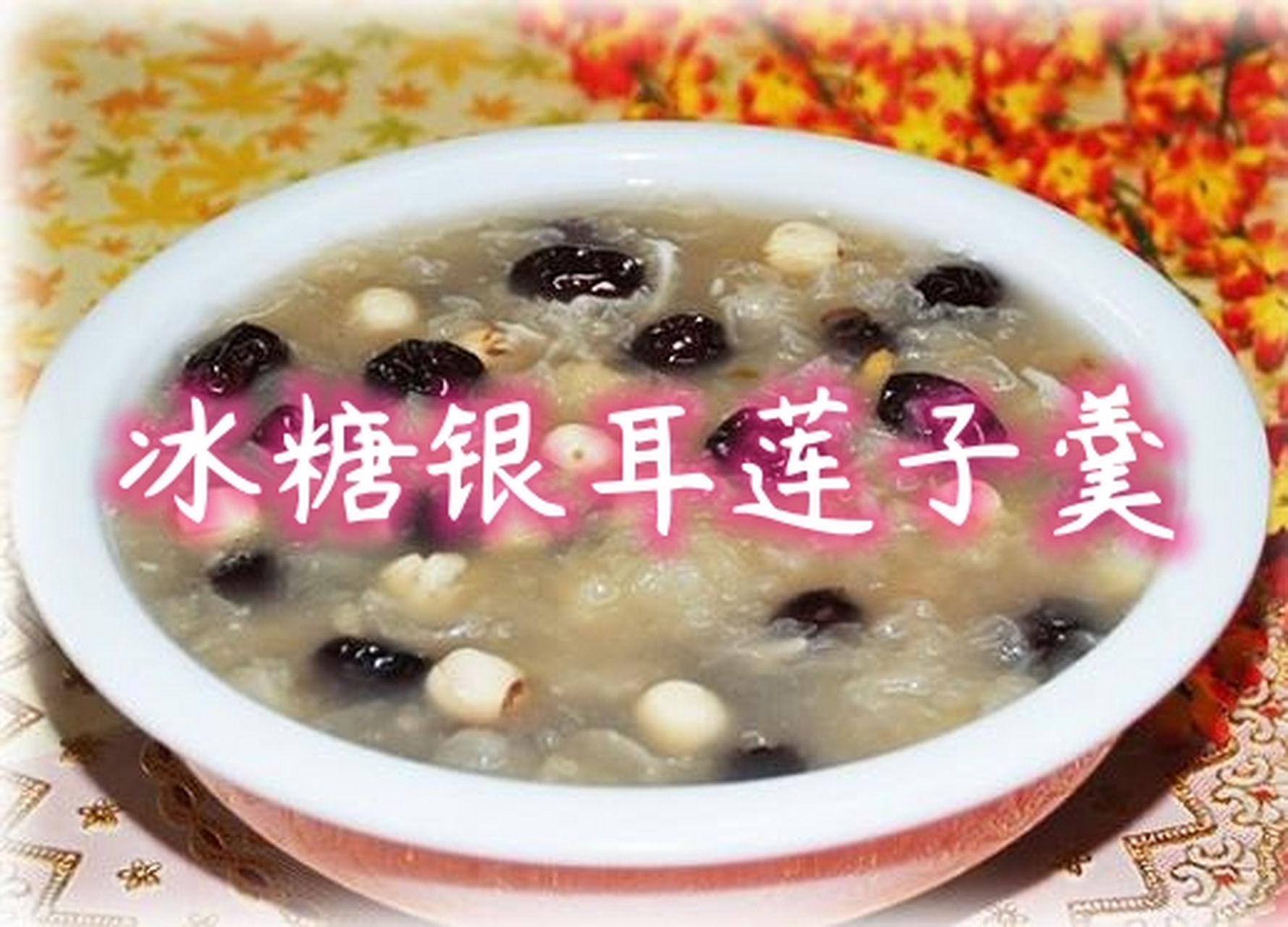 冰糖银耳莲子羹(正大冰糖银耳莲子羹)