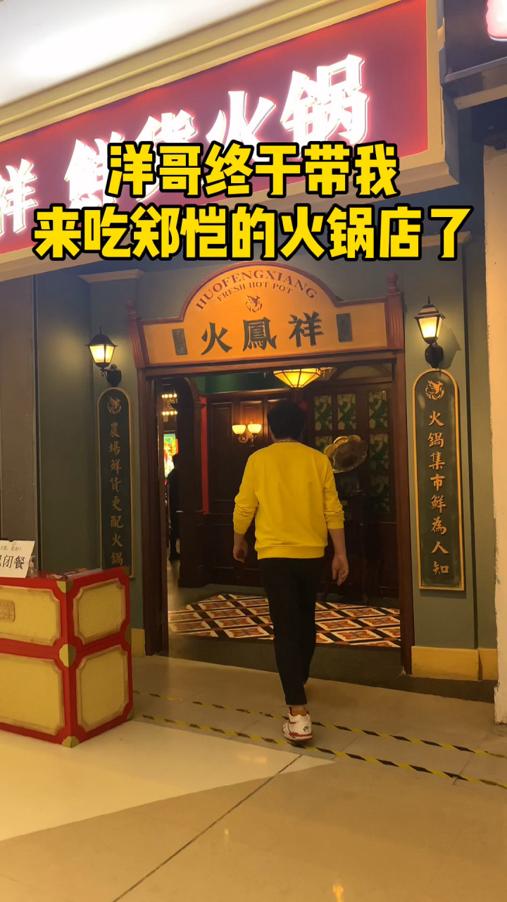 郑恺的火锅店,终于来打卡了!神奇!中午都是爆满的.