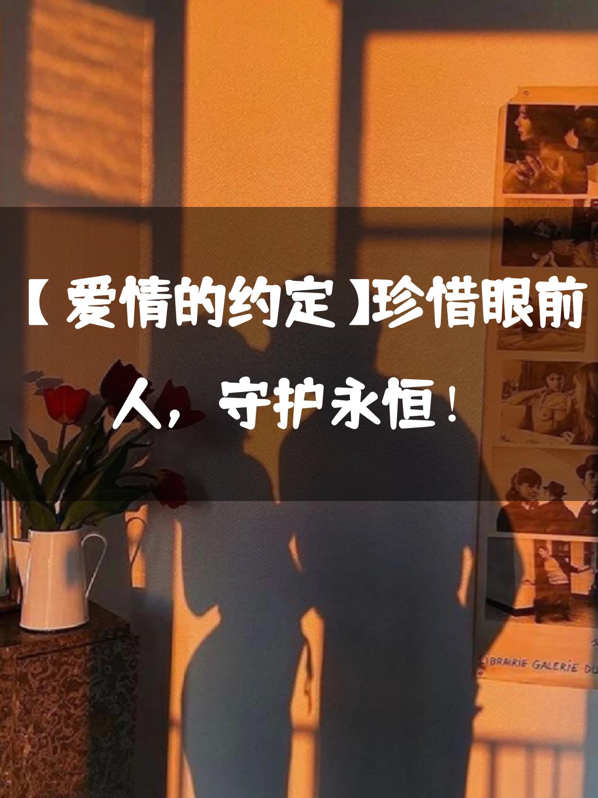 【爱情的约定】珍惜眼前人,守护永恒!