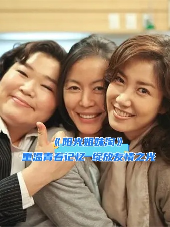 《阳光姐妹淘》重温青春记忆 绽放友情之光
