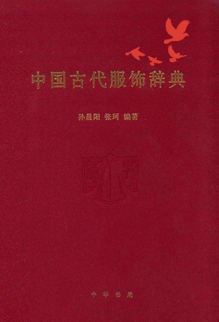 中国古代服饰辞典  《中国古代服饰辞典》是孙晨阳,张珂编著的一本
