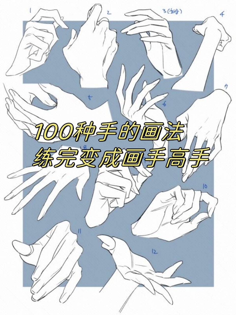 很多初学者都会觉得画手很难,但其实只要掌握了一些技巧和规律,画手也