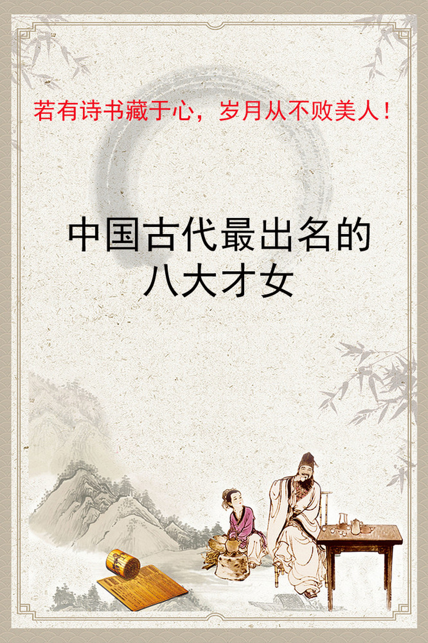 中国古代八大才女
