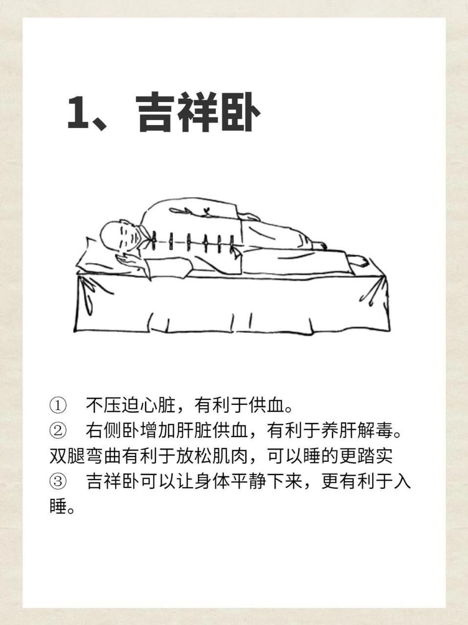 1,吉祥卧; 2,还阳卧; 3,浑元卧;  #睡姿# #改善睡眠质量的方法
