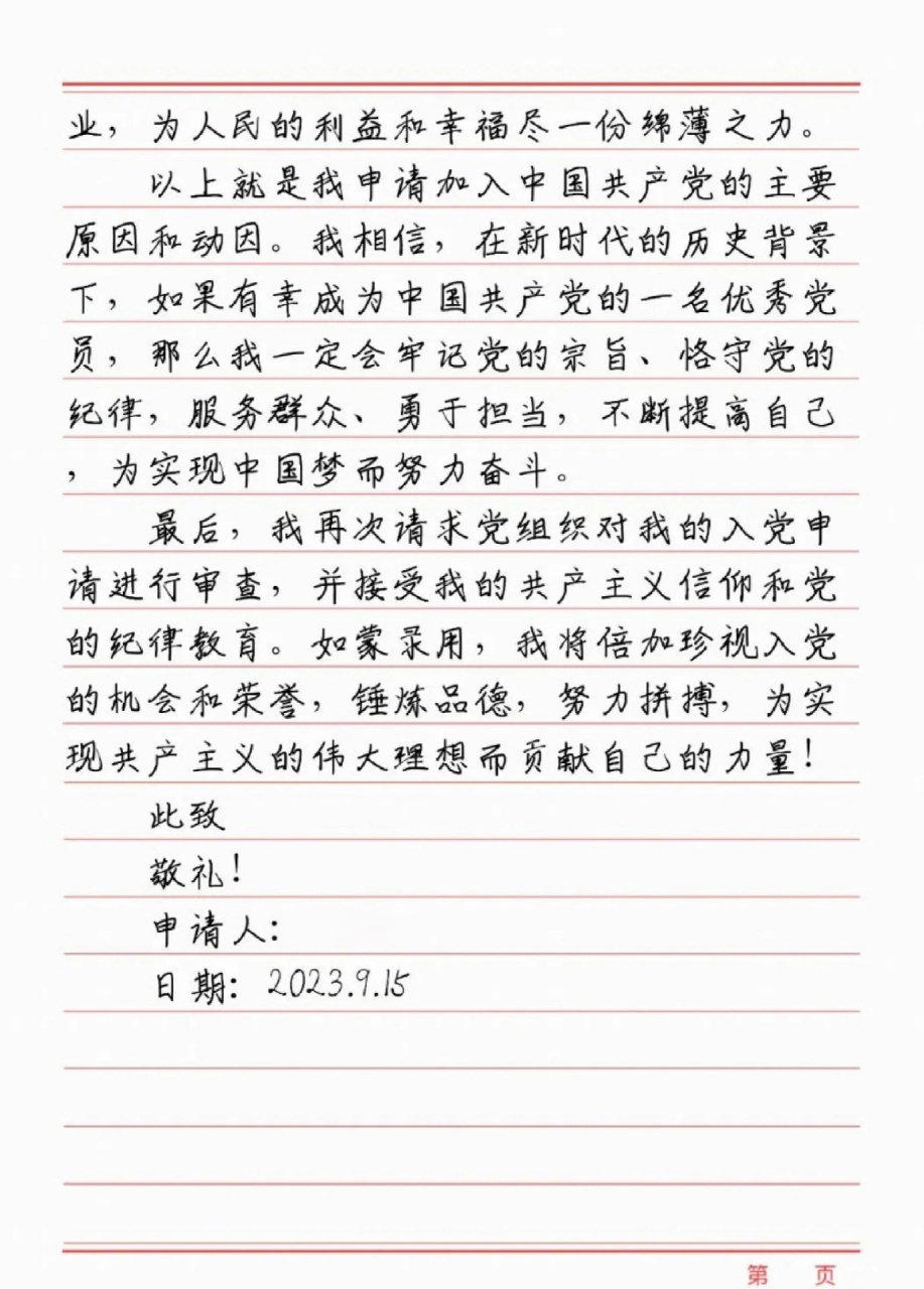 写入党申请书的时候一定要注意格式 也别写错了字儿,我当时就写了好多