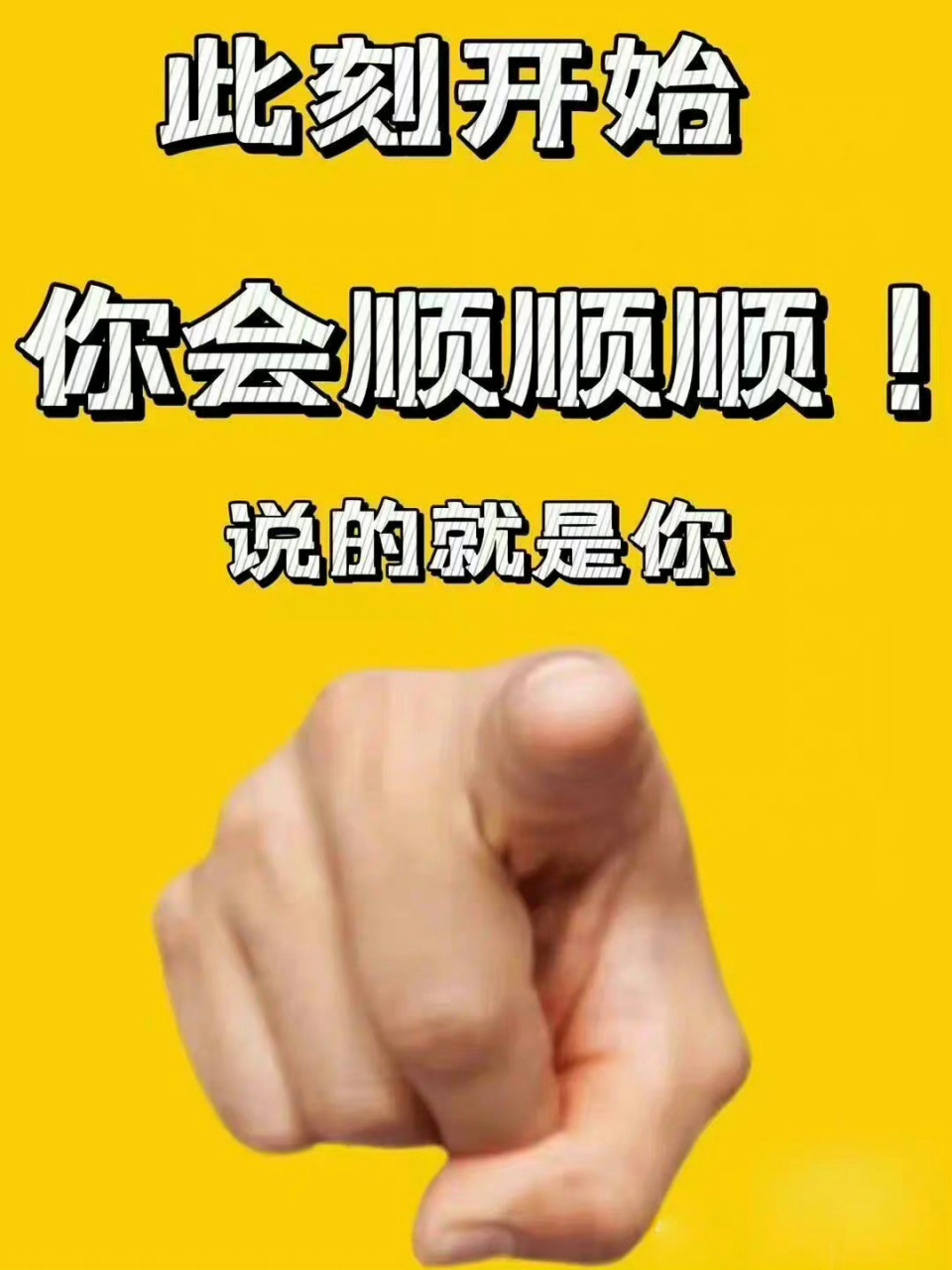 你会顺顺顺,说的就是你