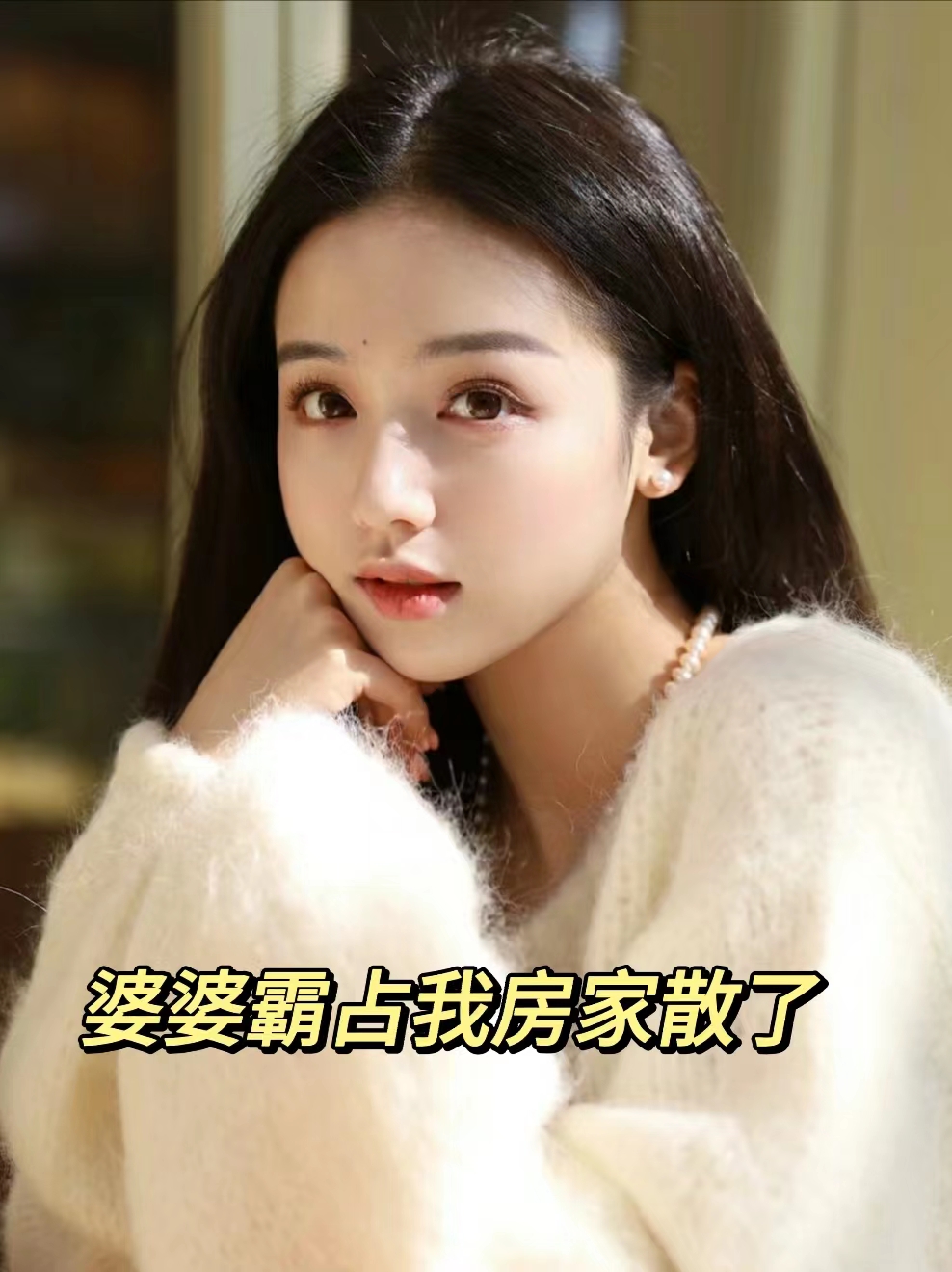 婆婆霸占我房,家散了