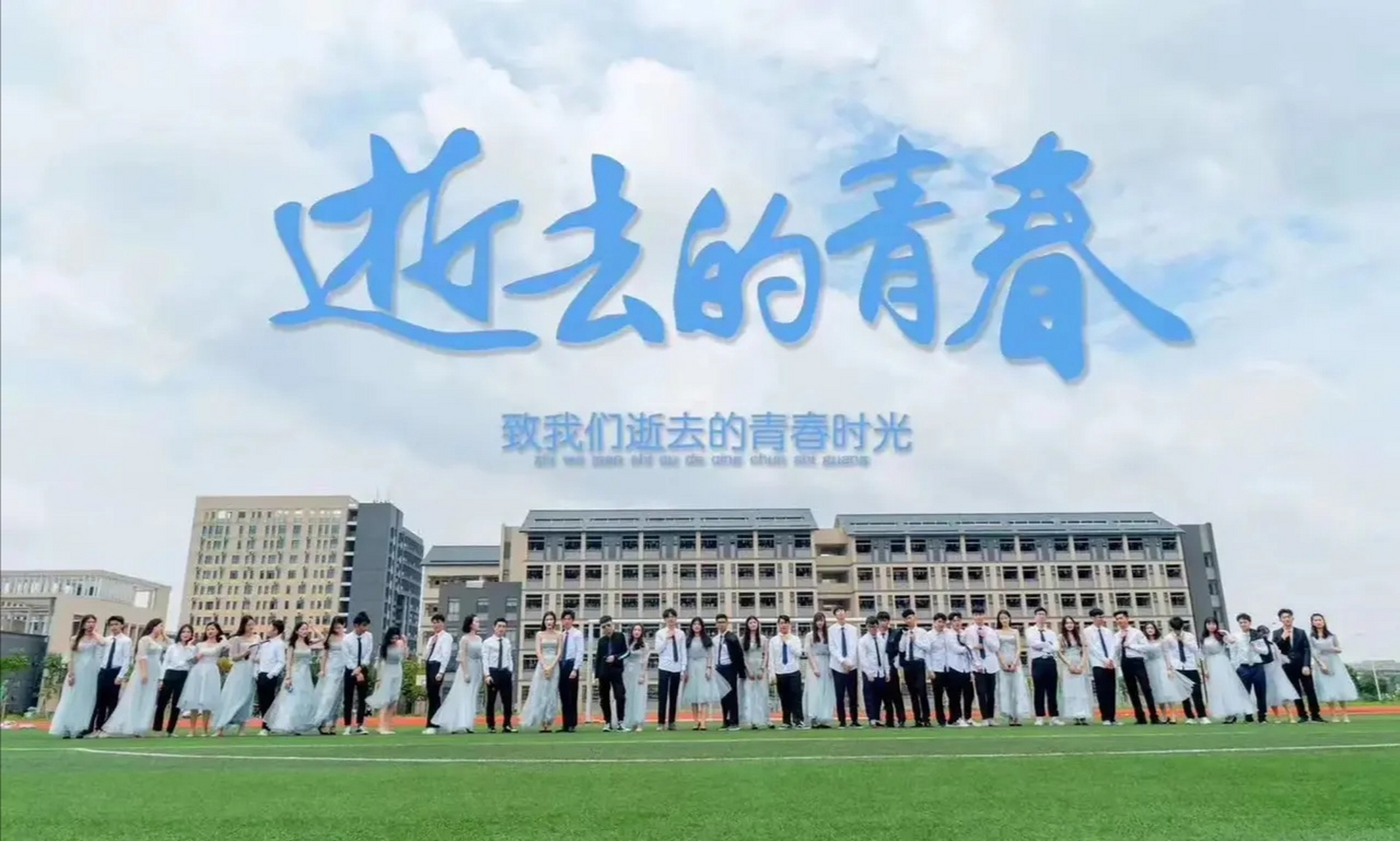 致敬青春,#青春不散场# 希望每一位同学都能找到自己喜欢的工作,希望