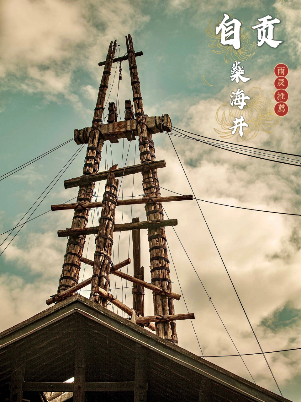 自贡市素来就有"盐之都,龙之乡,灯之城"的美誉!