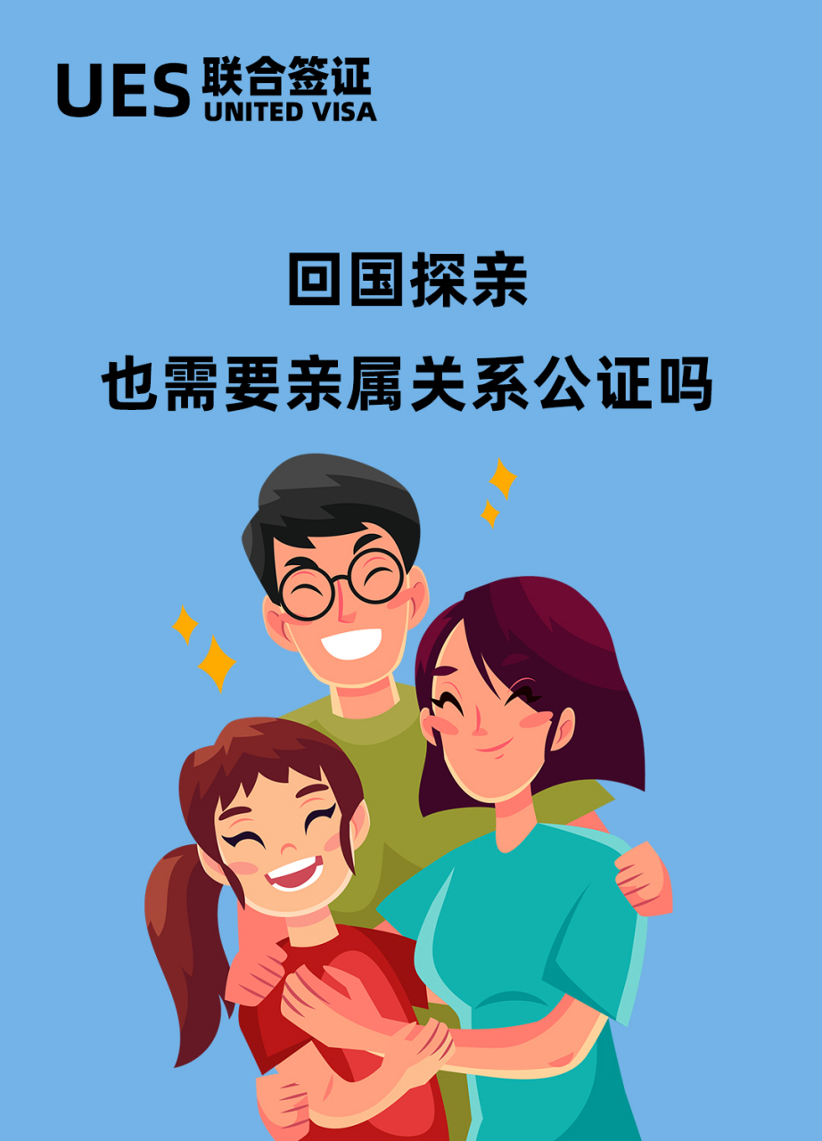 回国探亲也需要亲属关系公证吗(外国人来华 回国探亲,亲属关系公证您