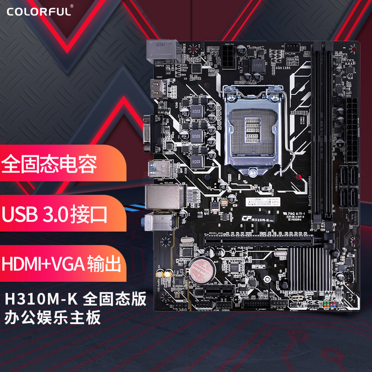 七彩虹(colorful)h310m-k 全固态版 v21 游戏主板 支持9100f/9400f/g5