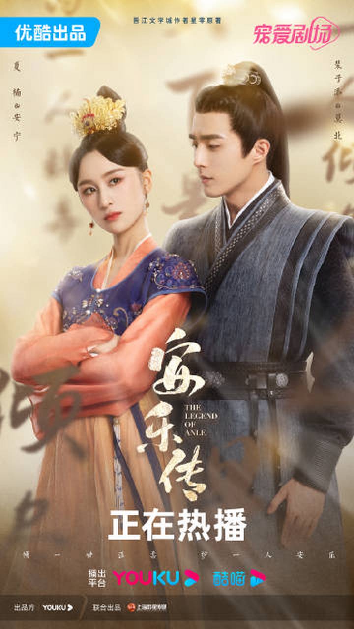 《安乐传》发布新海报,眉间眼间,爱意萌动,无论何时,你都在我眼中!