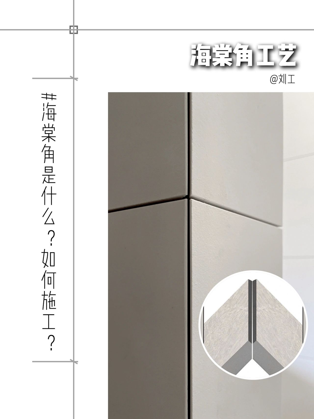 海棠角是一种瓷砖加工方式通常用于90度转角处的瓷砖接口处使娇口