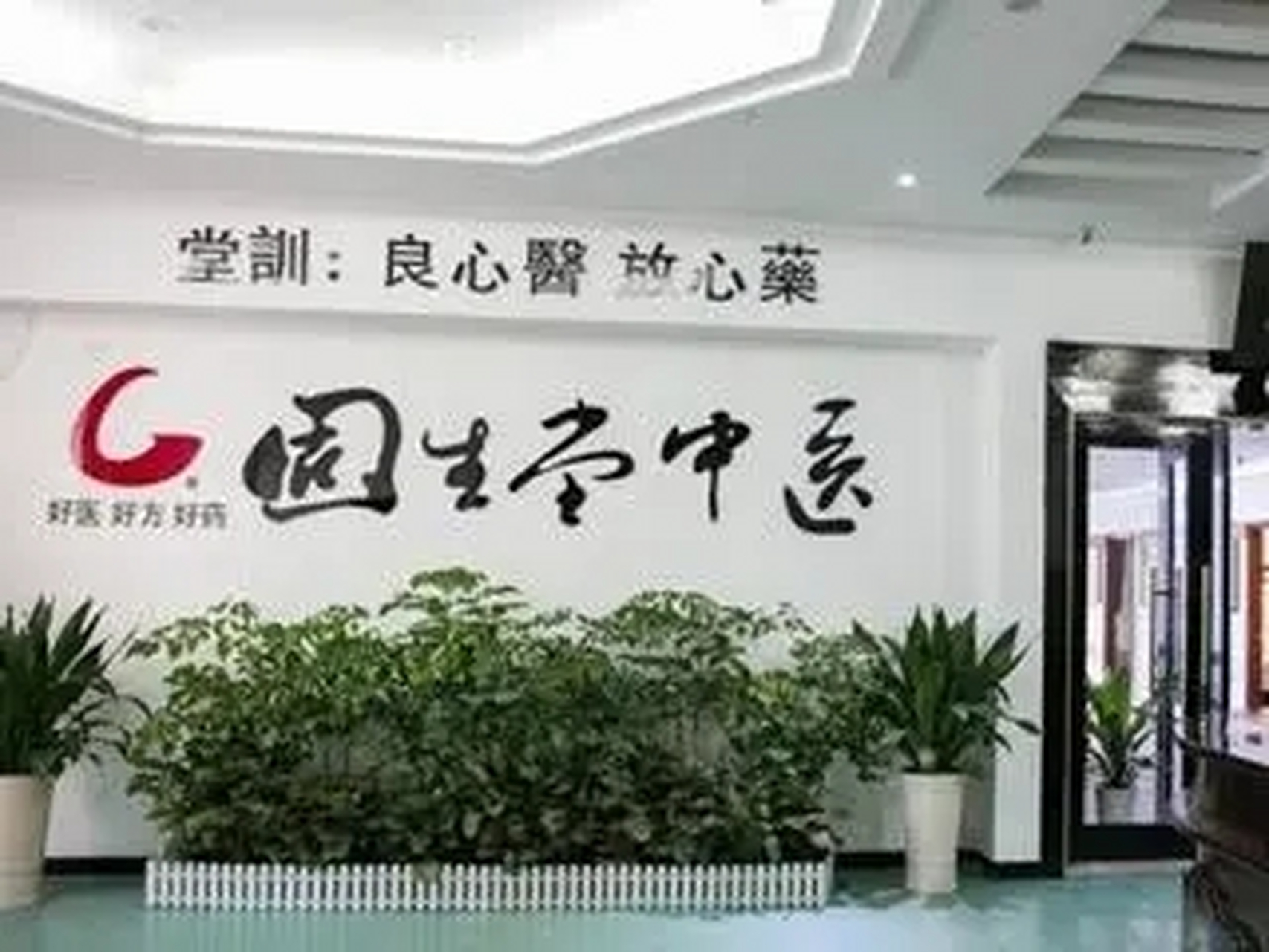 广州固生堂中医馆那么坑,还那么多人推荐是拖吗?