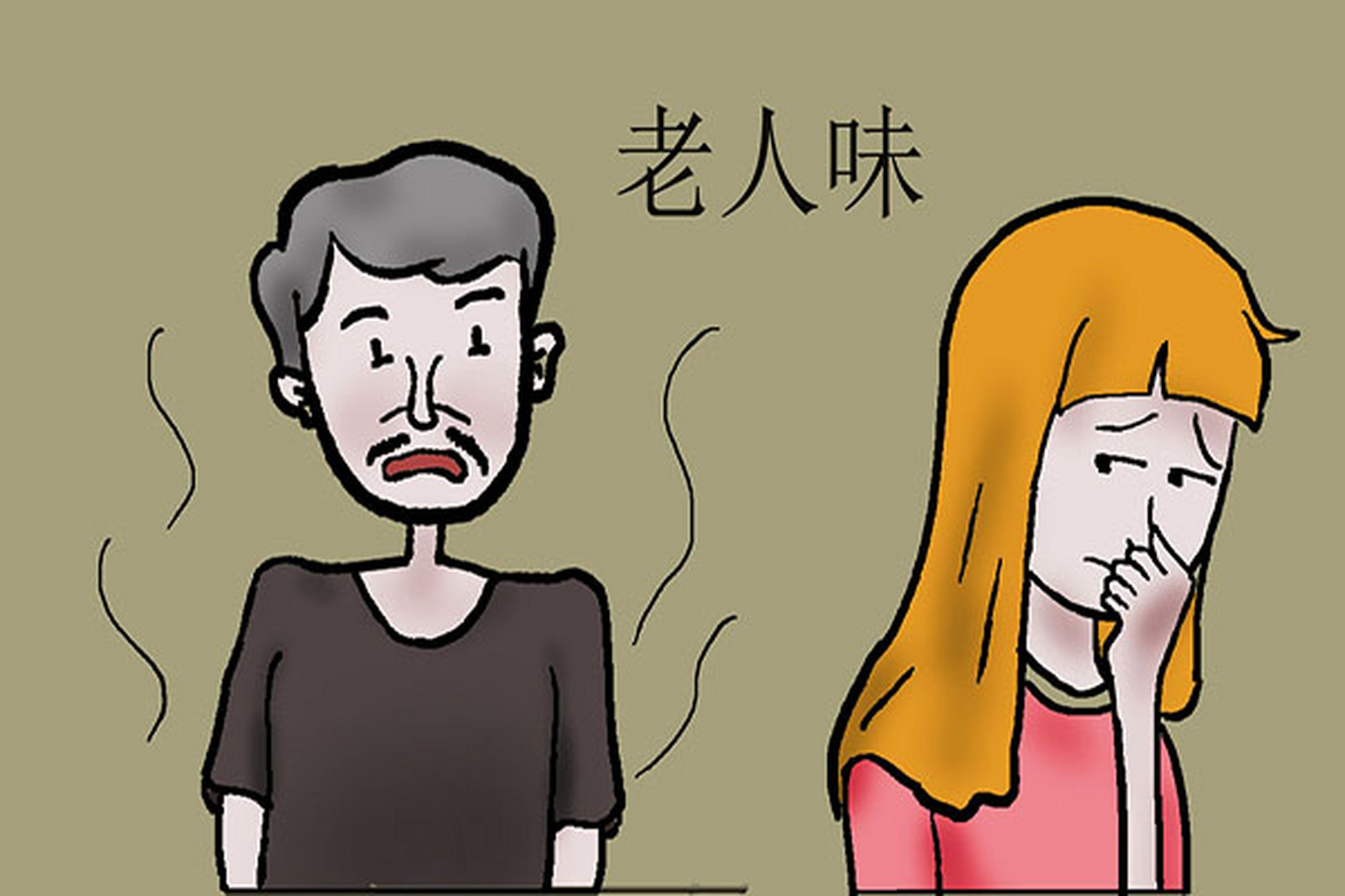 怎么消除老人味?