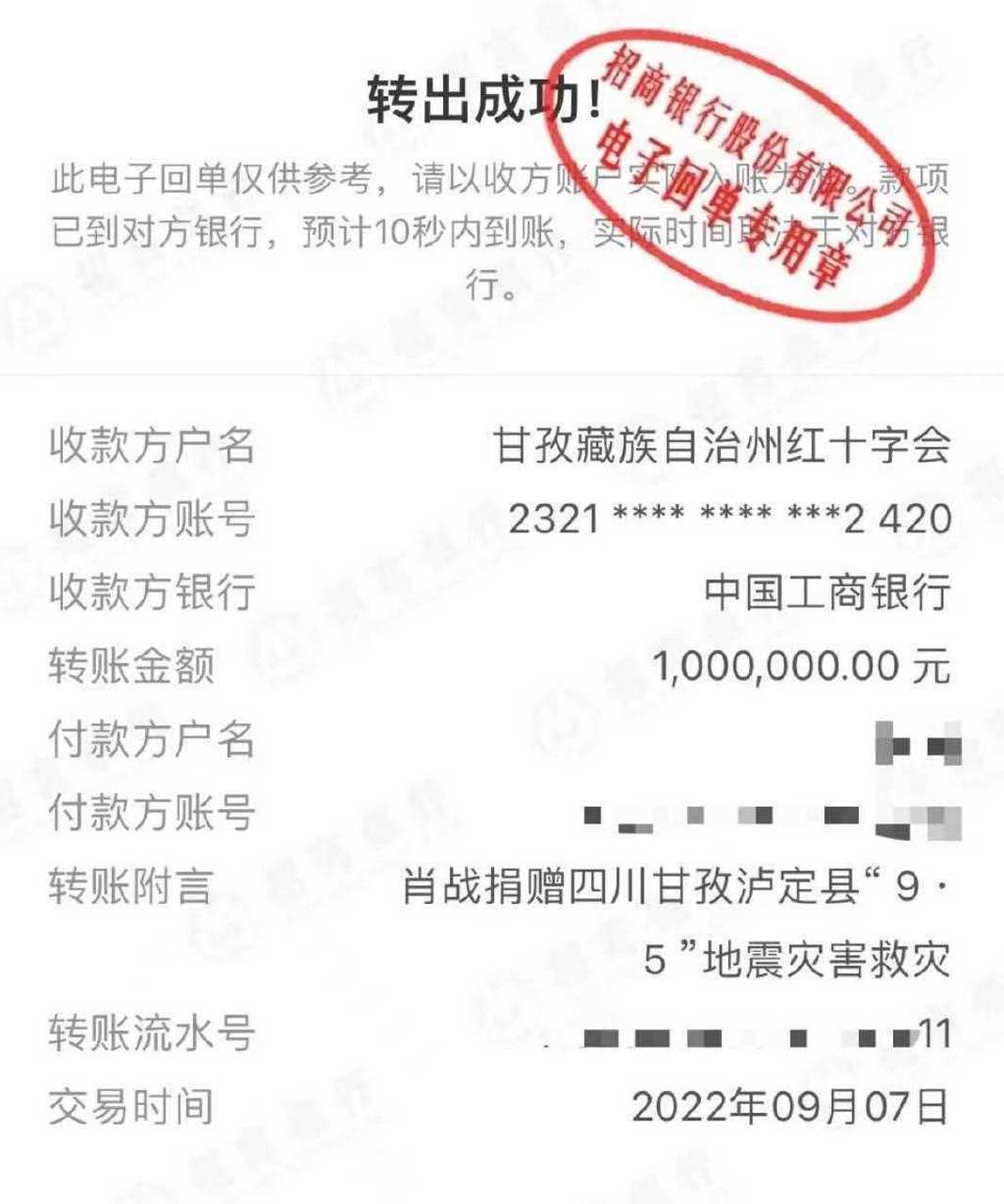 8日,肖战工作室晒出一张转账电子回执单,肖战通过甘孜藏族自治州