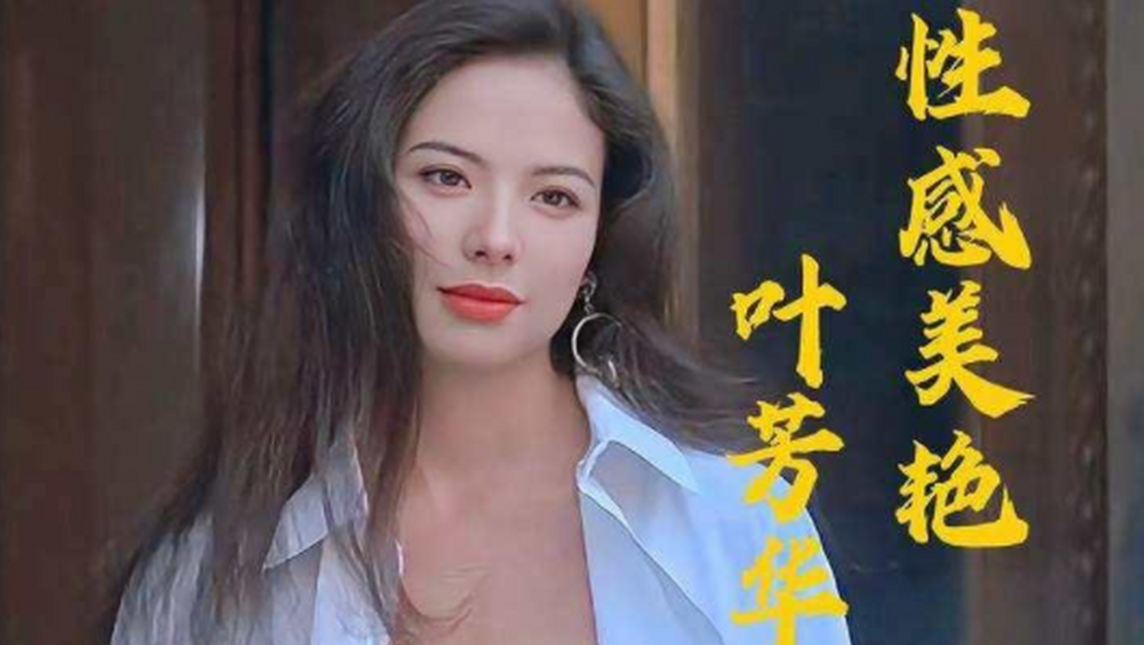 "龙女郎"叶芳华近照曝光,年满50岁风韵犹存,被誉为翻版钟楚红 上世纪