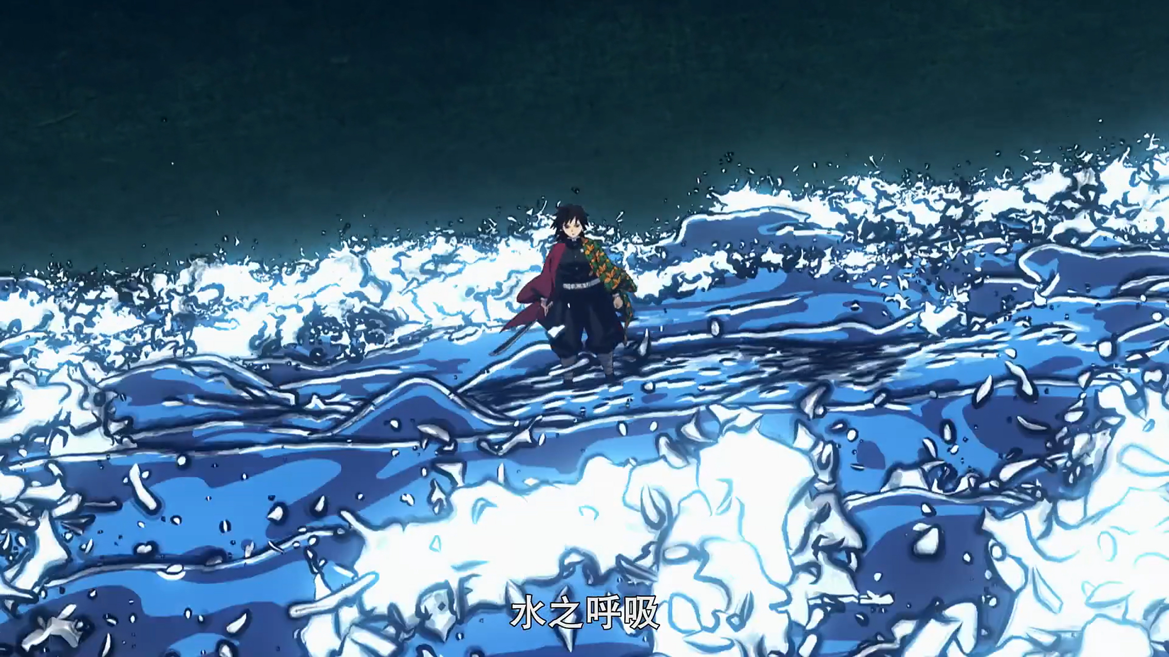 水之呼吸是基础呼吸法中各项数值最均衡的,攻防兼备,可以说是日之呼吸