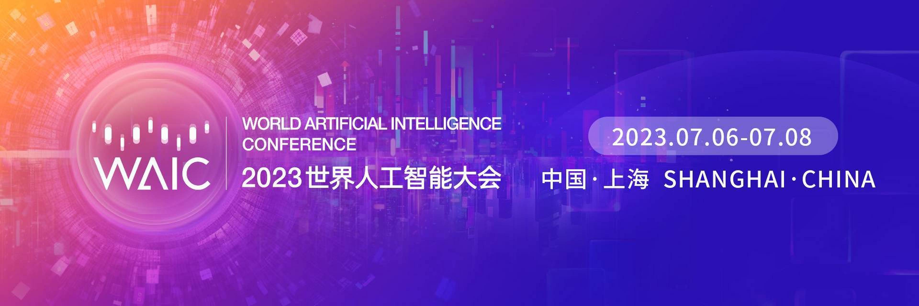 2023世界人工智能大会 #人工智能#   7月6-8日,2023世界人工智能大会